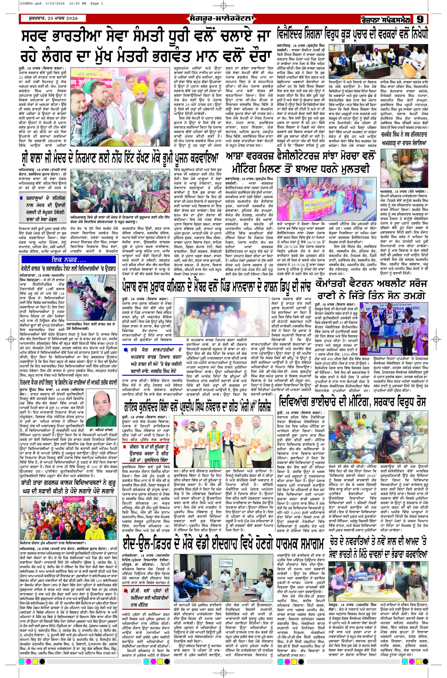 20 Mar 2026, Page 9 Sangrur Edition | Rozana Spokesman Epaper [ Sangrur News ]