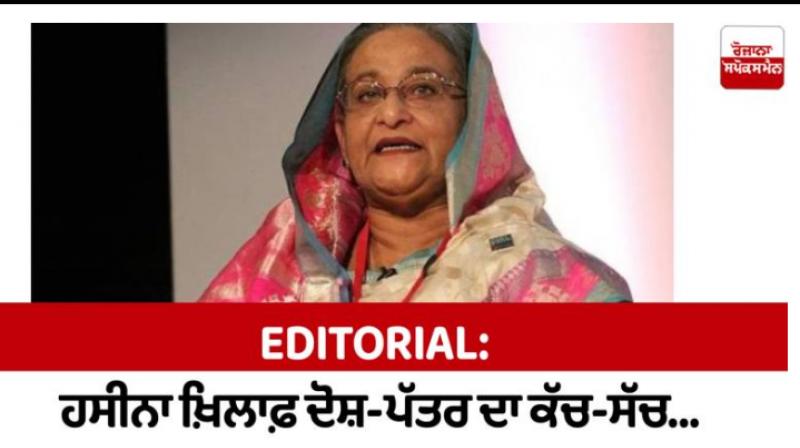 Editorial: The Truth Behind the Chargesheet Against Hasina