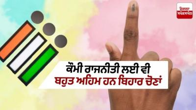 Editorial: Bihar Elections Are Very Important For National Politics Too