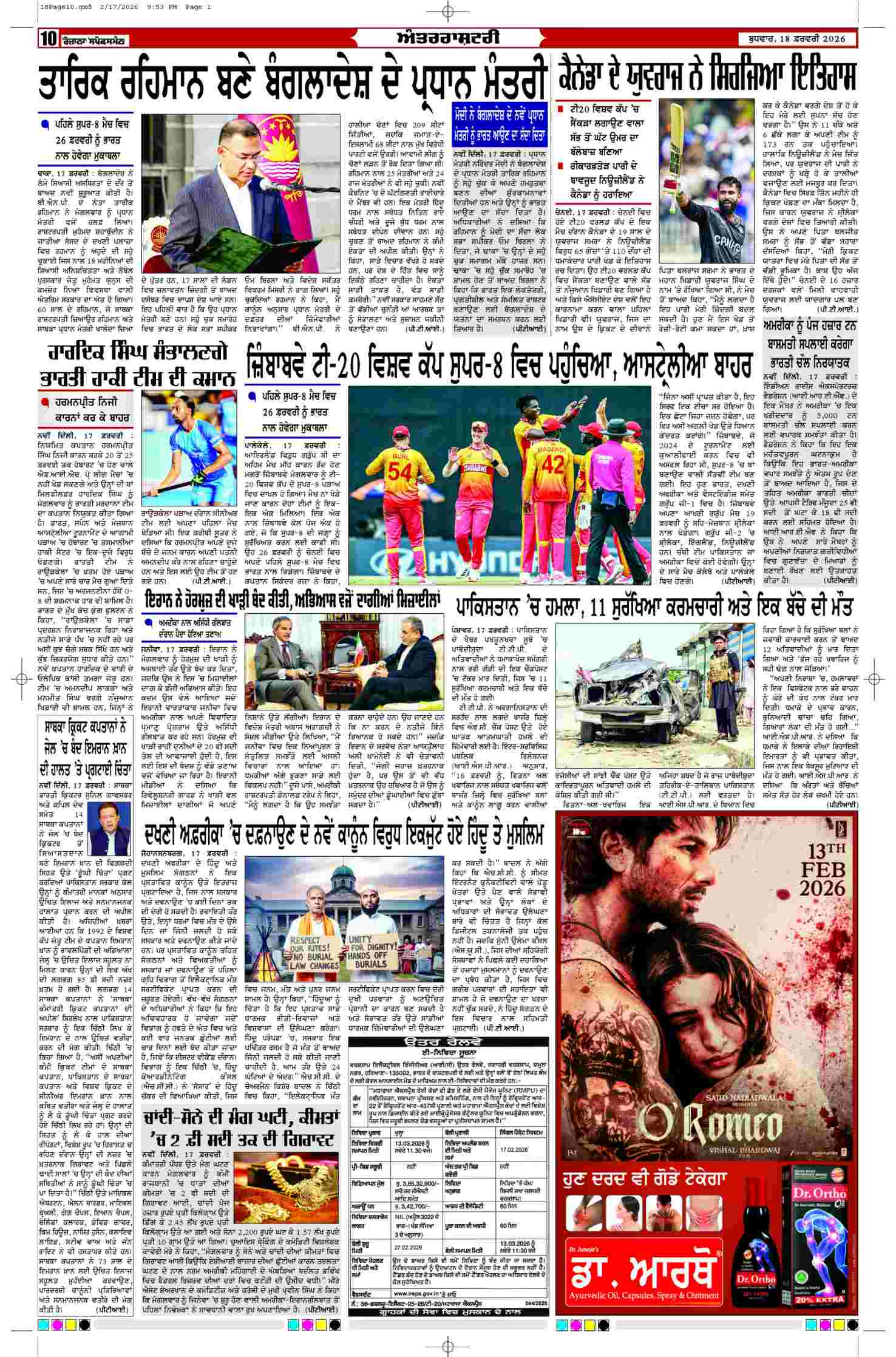 18 Feb 2026, Page 10 Ropar Edition | Rozana Spokesman Epaper [ Ropar News ]