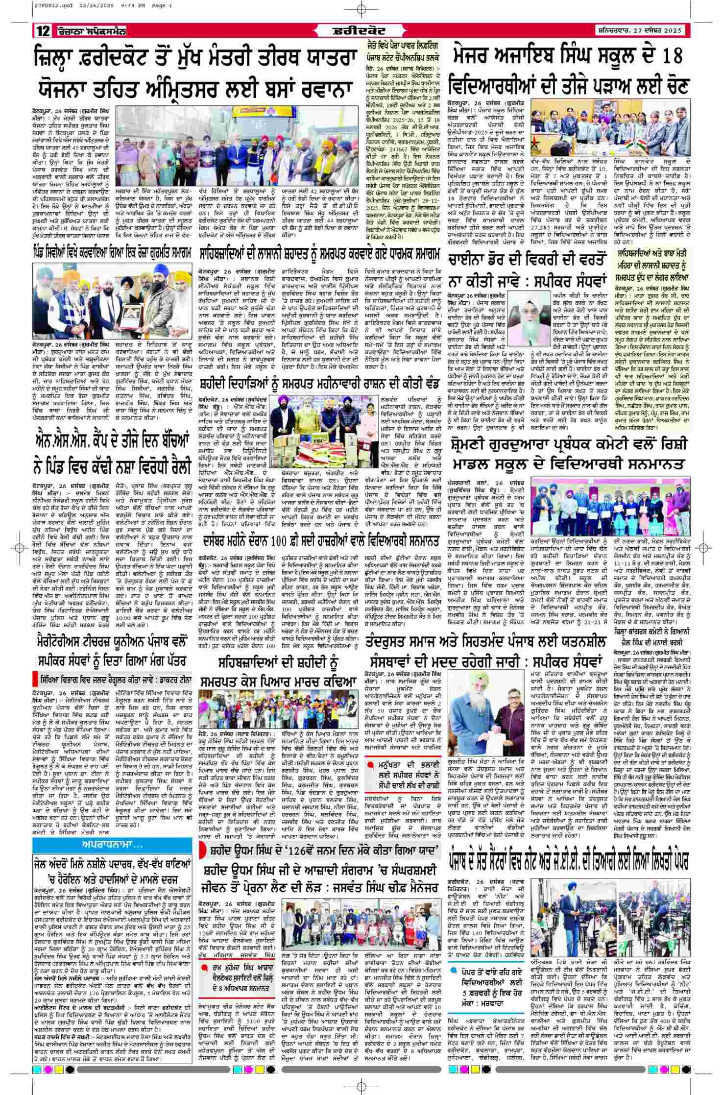 27 Dec 2025, Page 12 Faridkot Edition | Rozana Spokesman Epaper [ Faridkot News ]