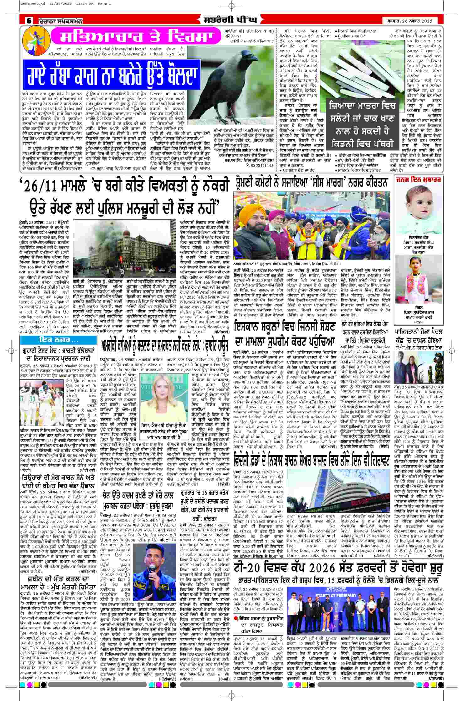 26 Nov 2025, Page 6 Barnala Edition | Rozana Spokesman Epaper [ Barnala News ]