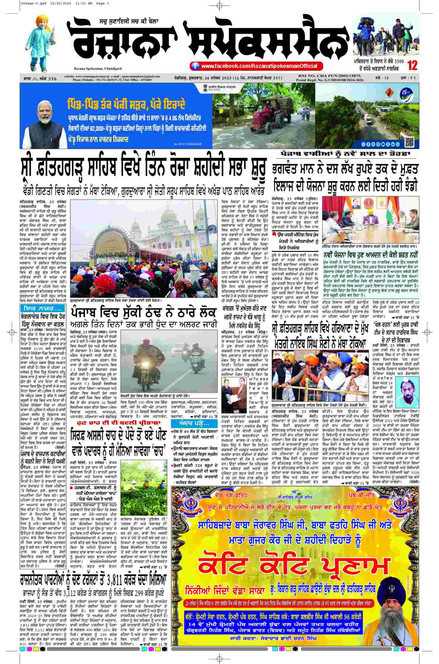 26 Dec 2025, Page 3 Patiala Edition | Rozana Spokesman Epaper [ Patiala News ]