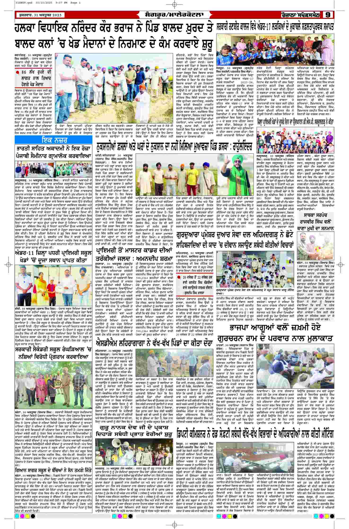 31 Oct 2025, Page 9 Sangrur Edition | Rozana Spokesman Epaper [ Sangrur News ]