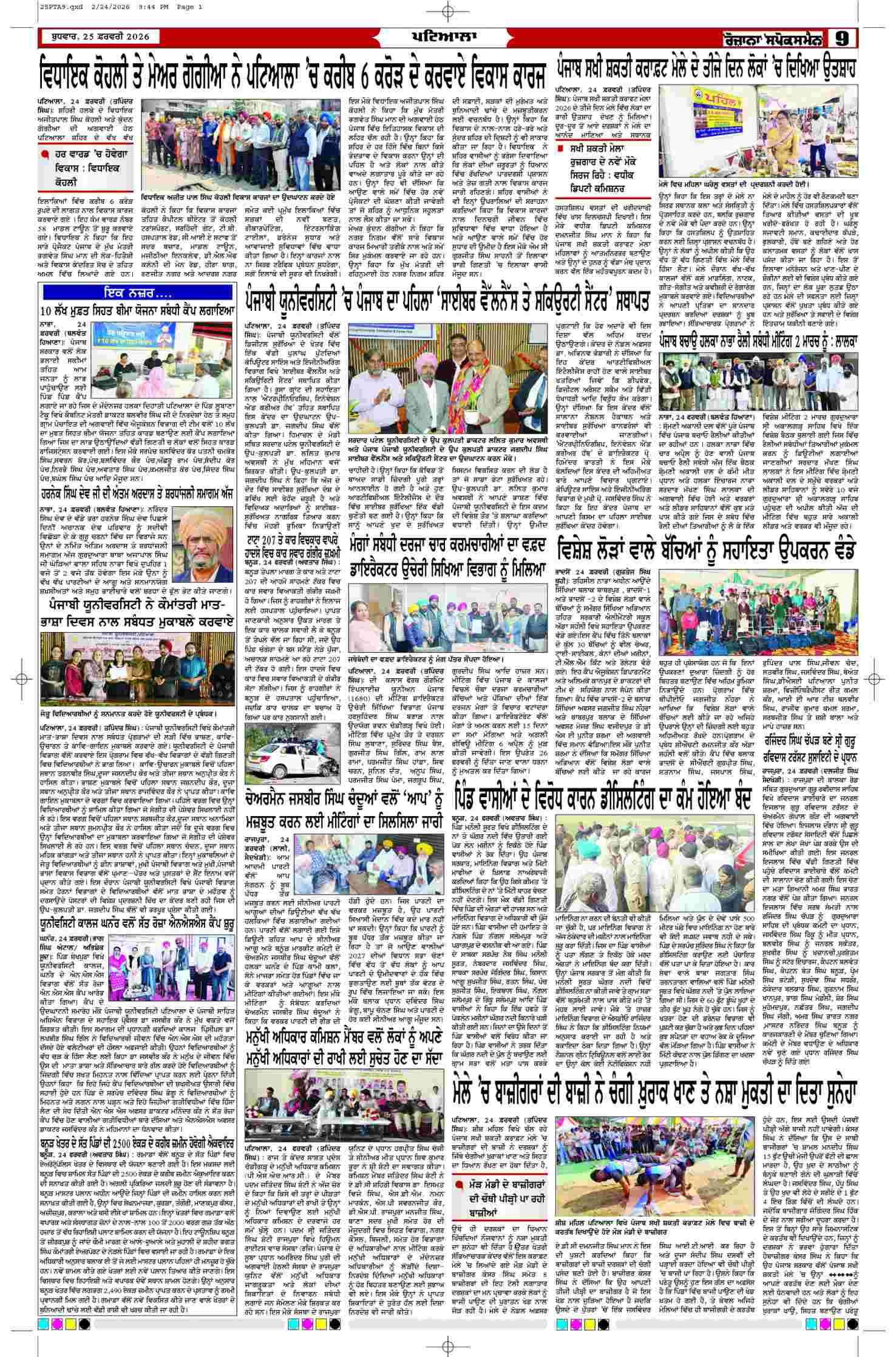 25 Feb 2026, Page 9 Patiala Edition | Rozana Spokesman Epaper [ Patiala News ]