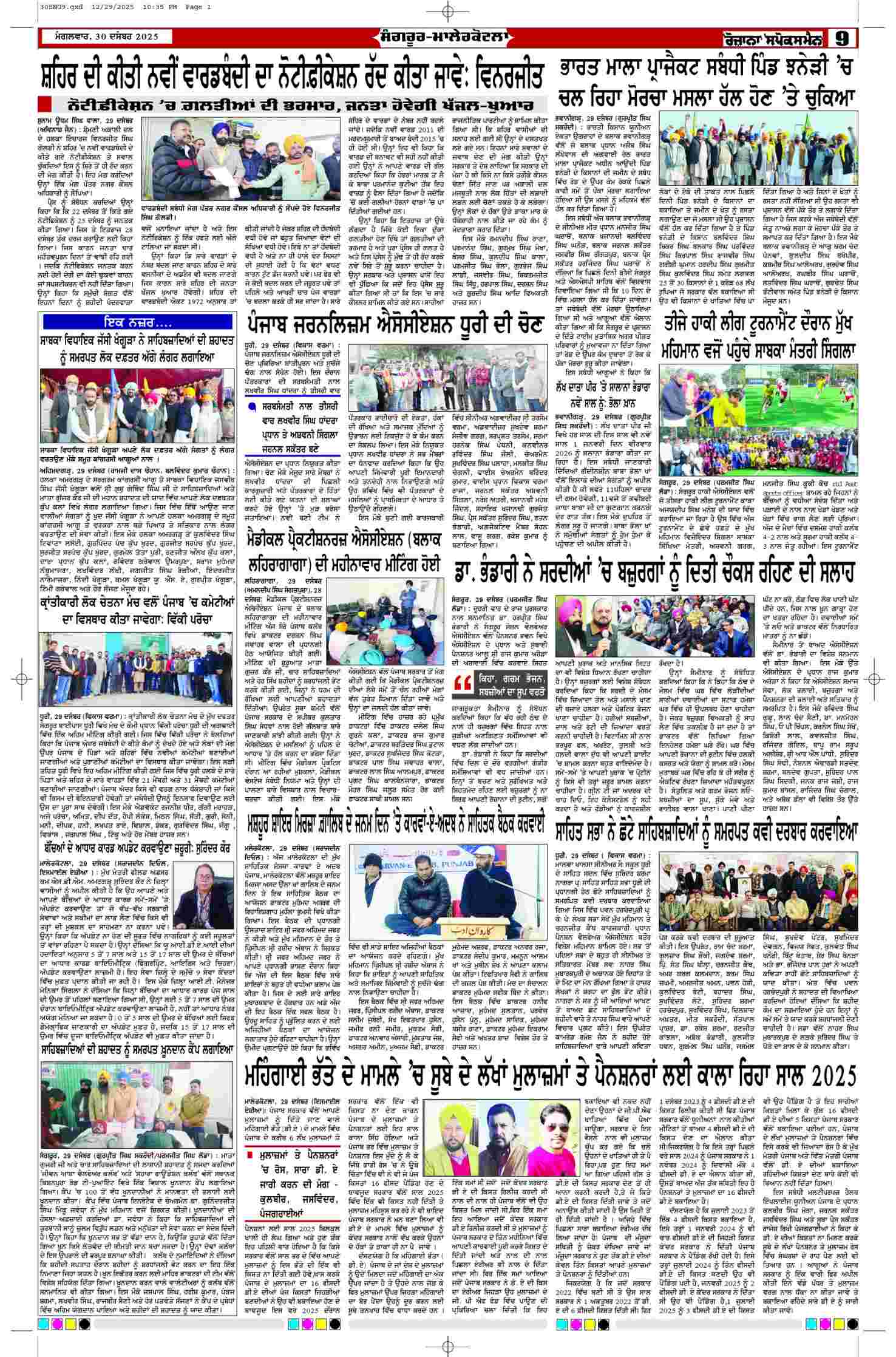 30 Dec 2025, Page 9 Sangrur Edition | Rozana Spokesman Epaper [ Sangrur News ]