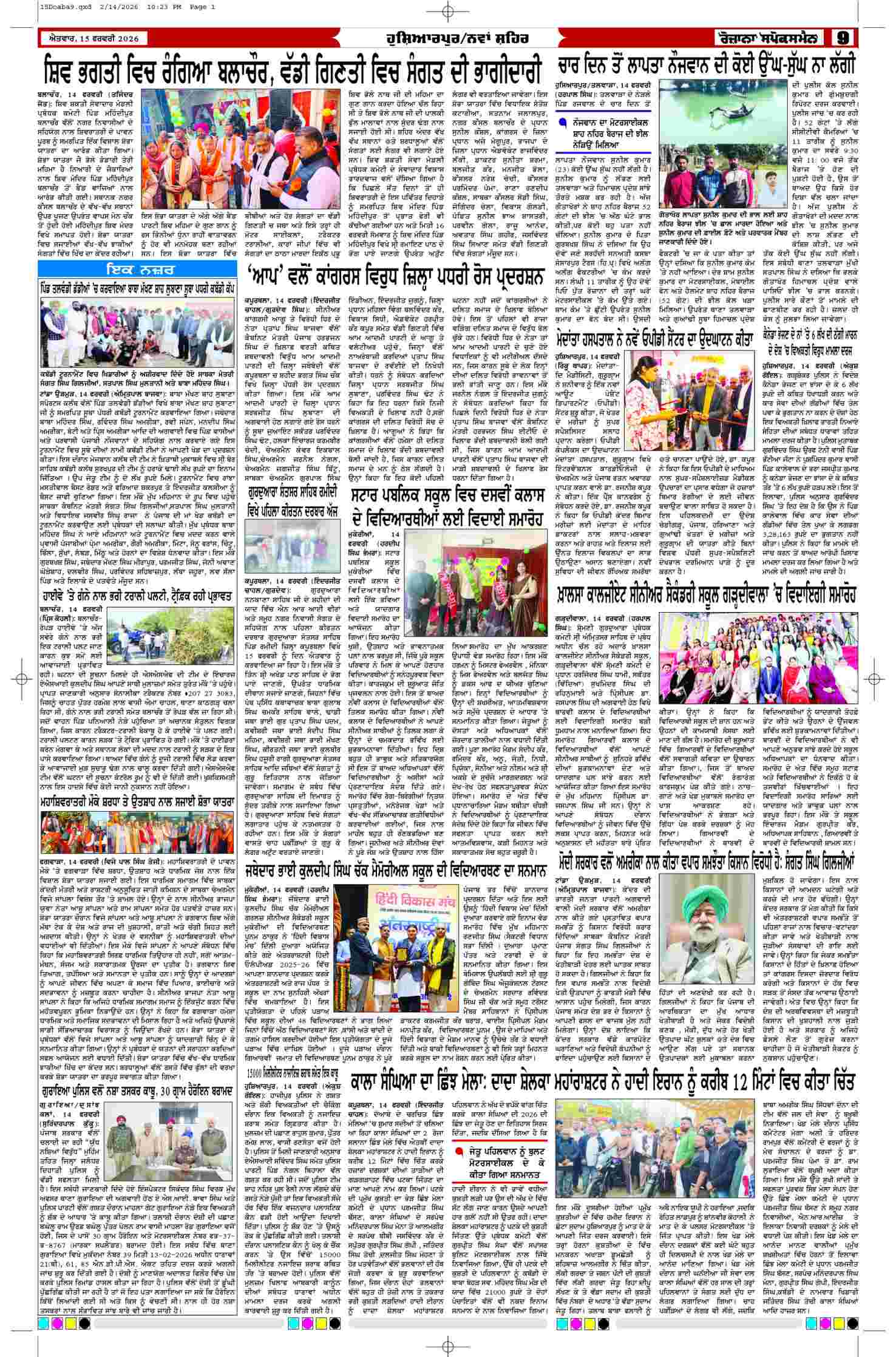 15 Feb 2026, Page 9 Doaba Edition | Rozana Spokesman Epaper [ Doaba News ]