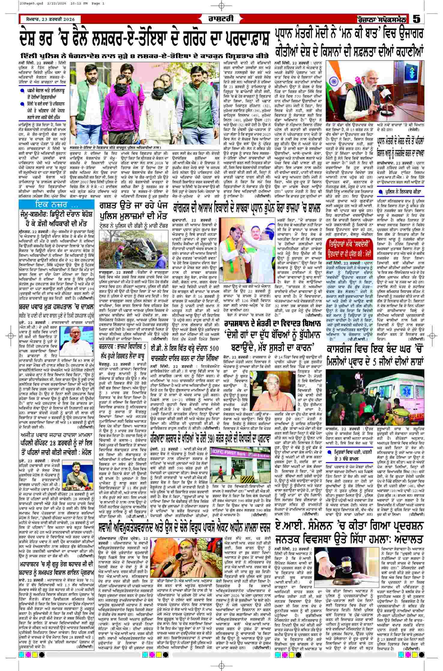23 Feb 2026, Page 5 Ropar Edition | Rozana Spokesman Epaper [ Ropar News ]