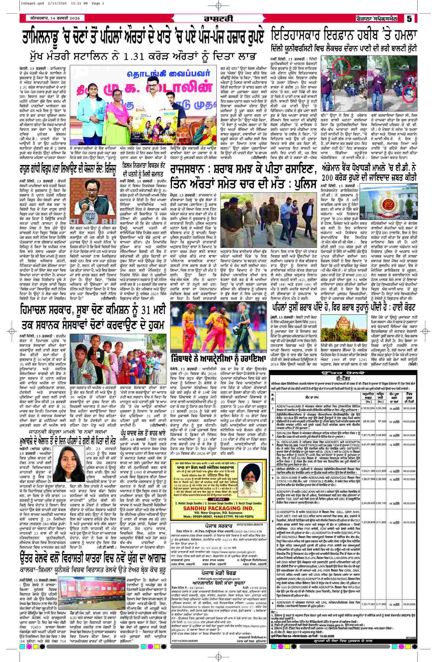 14 Feb 2026, Page 5 Doaba Edition | Rozana Spokesman Epaper [ Doaba News ]