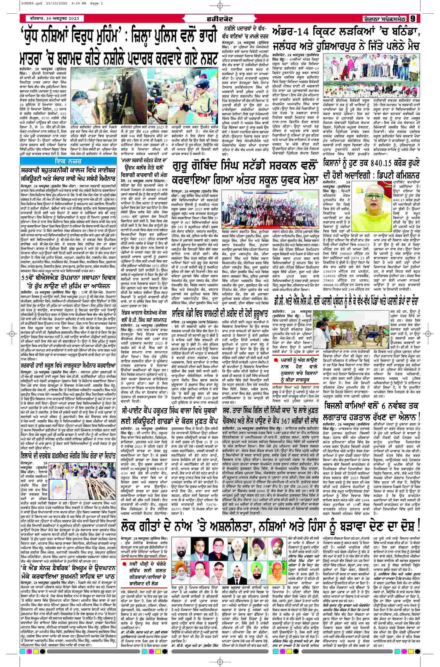 30 Oct 2025, Page 9 Faridkot Edition | Rozana Spokesman Epaper [ Faridkot News ]