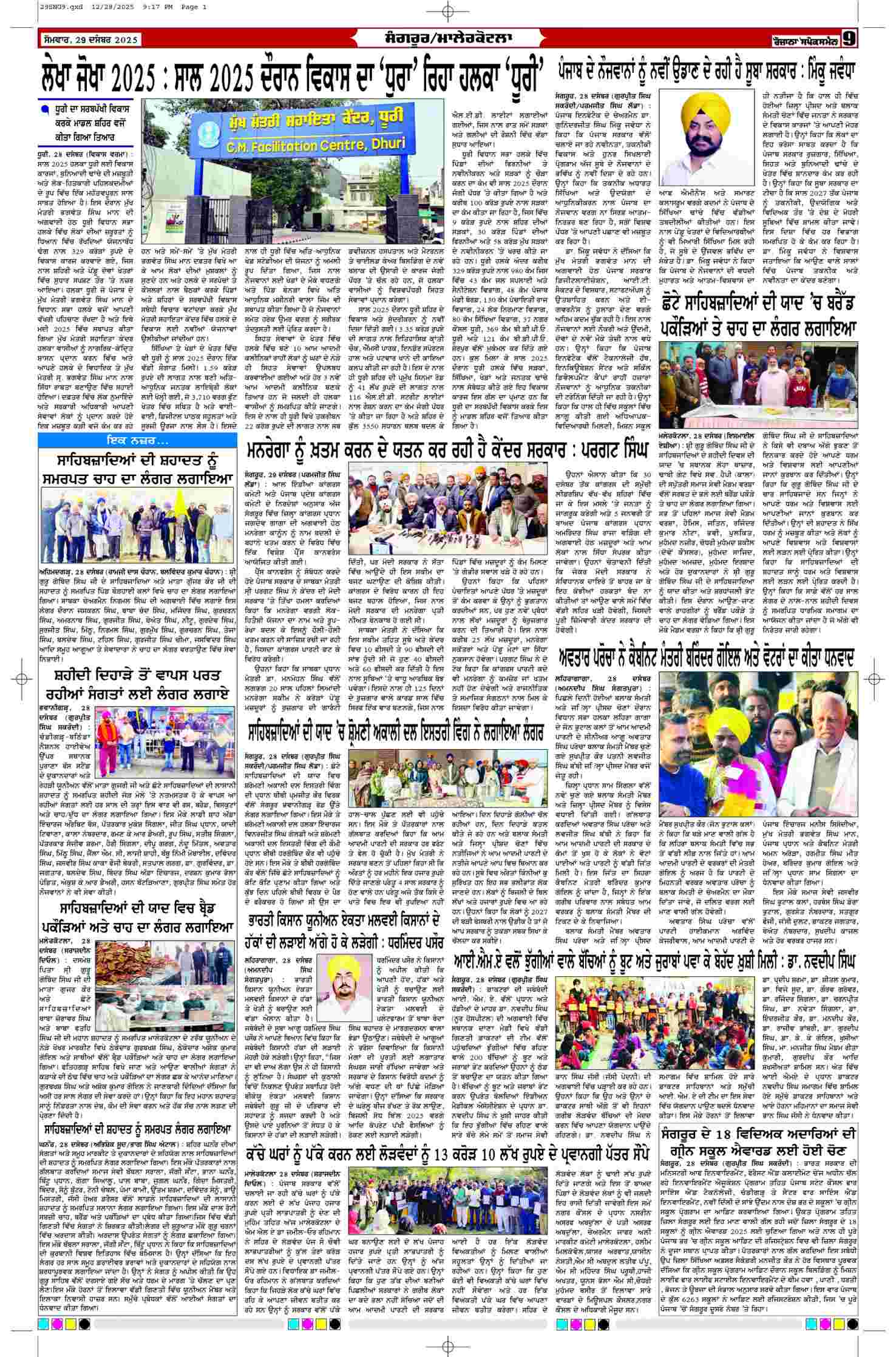 29 Dec 2025, Page 9 Sangrur Edition | Rozana Spokesman Epaper [ Sangrur News ]