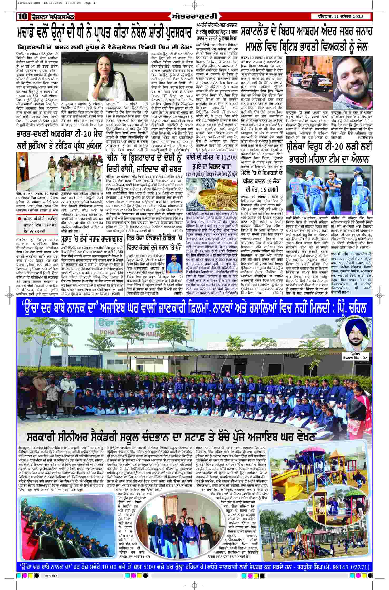 11 Dec 2025, Page 12 Moga Edition | Rozana Spokesman Epaper [ Moga News ]