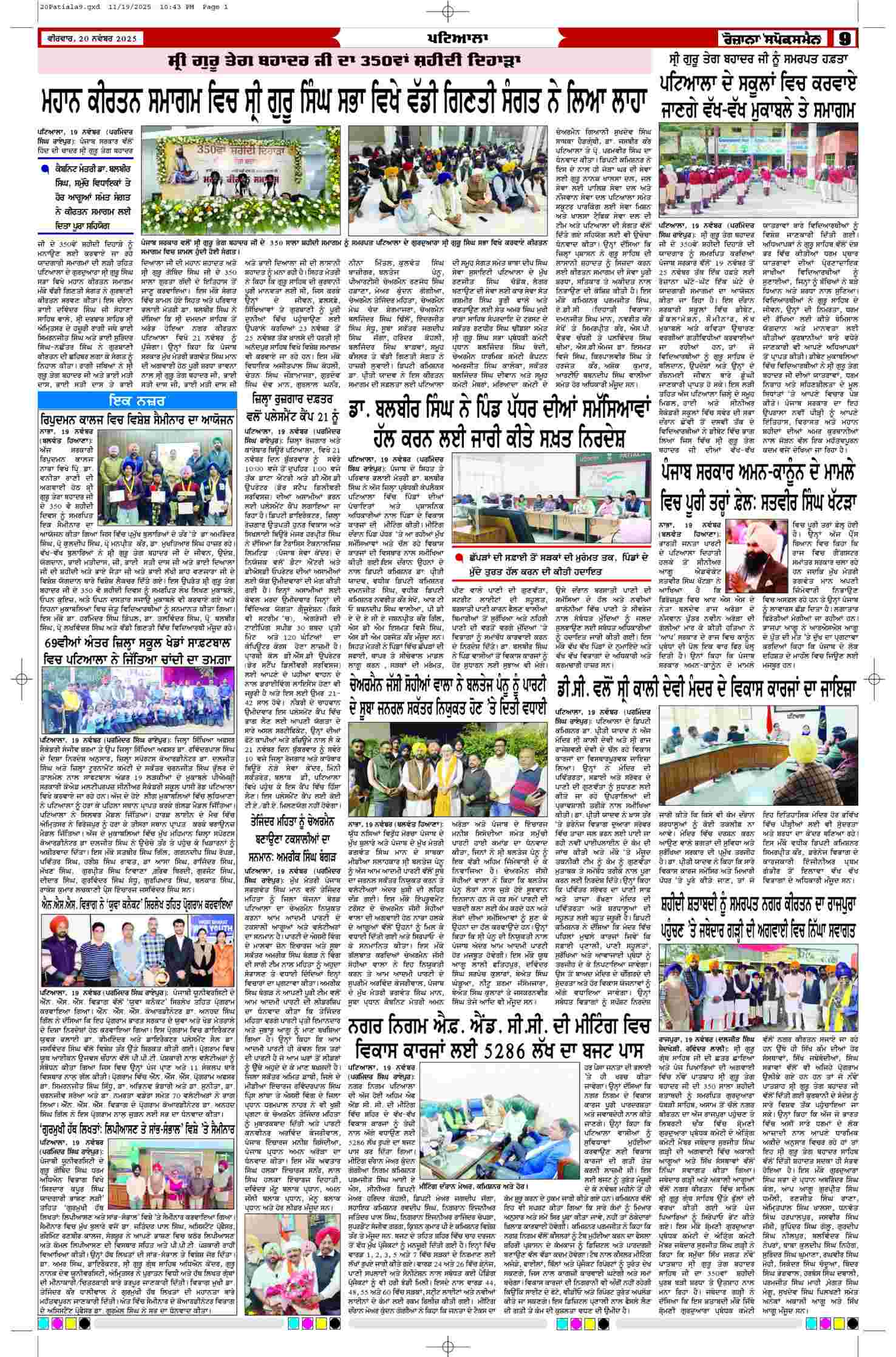 20 Nov 2025, Page 9 Patiala Edition | Rozana Spokesman Epaper [ Patiala News ]