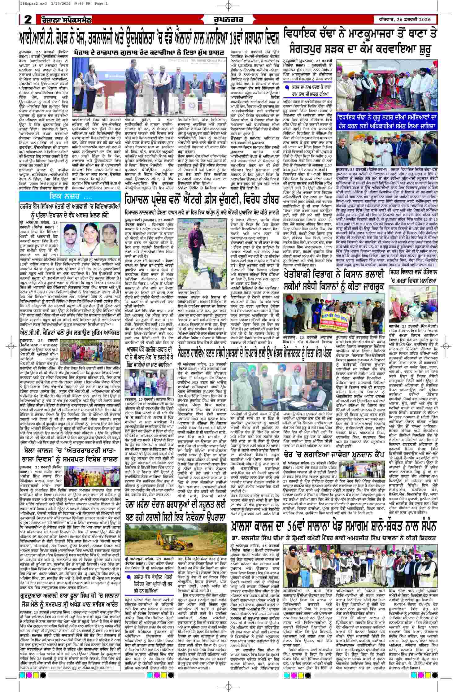 26 Feb 2026, Page 2 Ropar Edition | Rozana Spokesman Epaper [ Ropar News ]