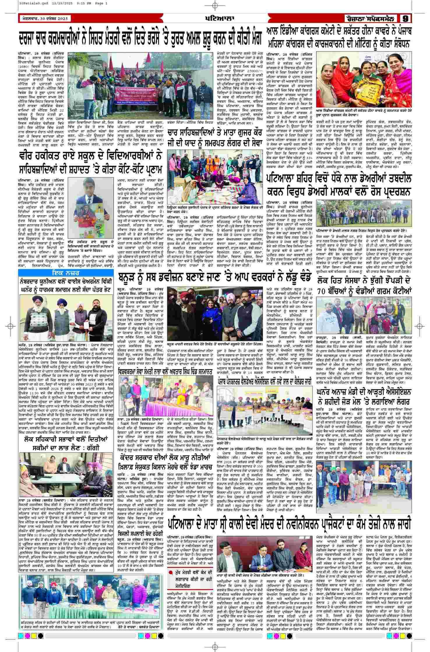 30 Dec 2025, Page 9 Patiala Edition | Rozana Spokesman Epaper [ Patiala News ]