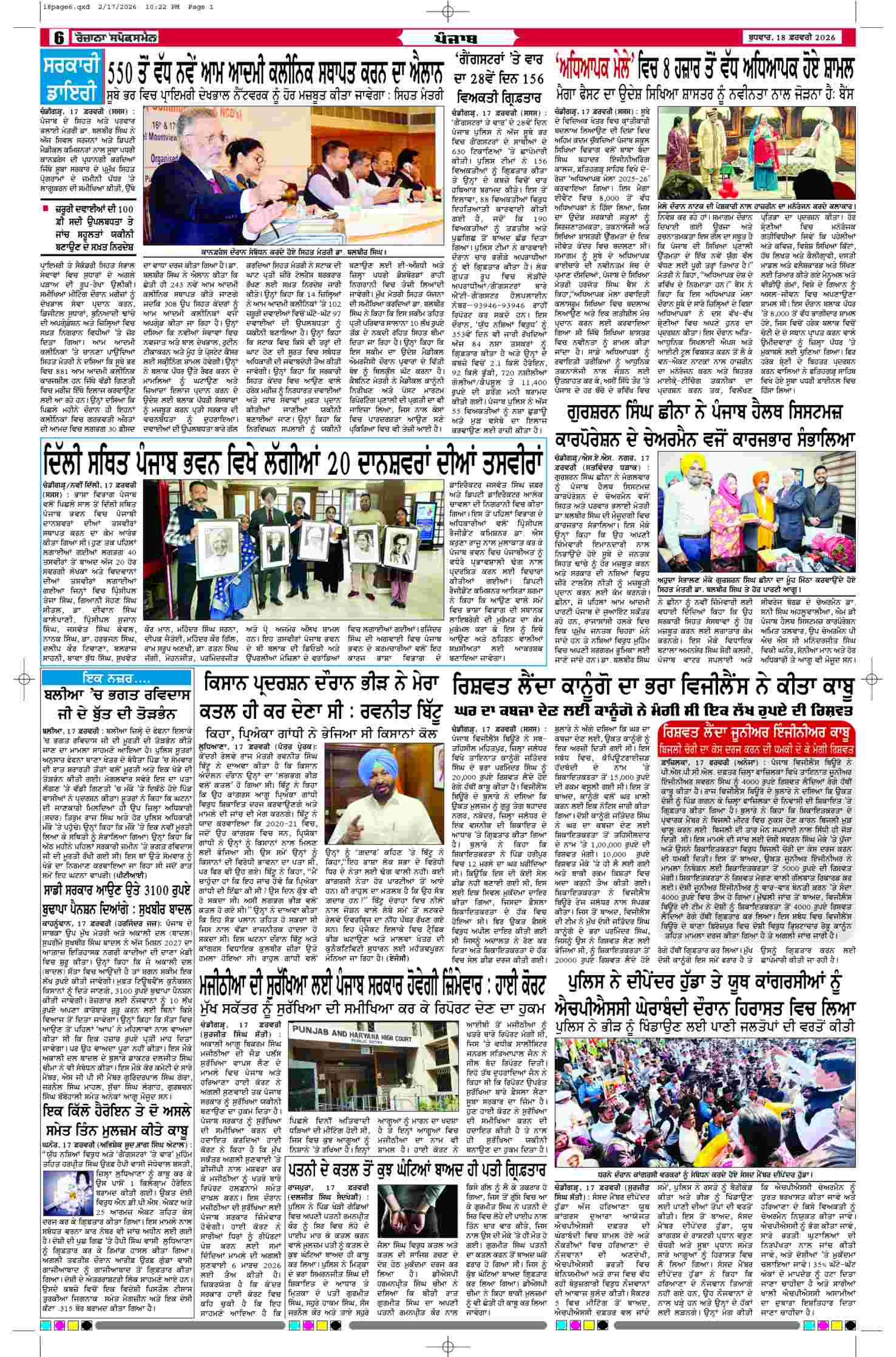 18 Feb 2026, Page 6 Mansa Edition | Rozana Spokesman Epaper [ Mansa News ]