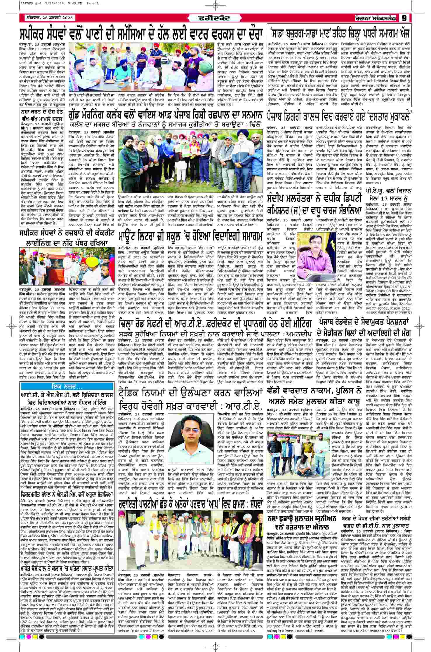 26 Feb 2026, Page 9 Faridkot Edition | Rozana Spokesman Epaper [ Faridkot News ]