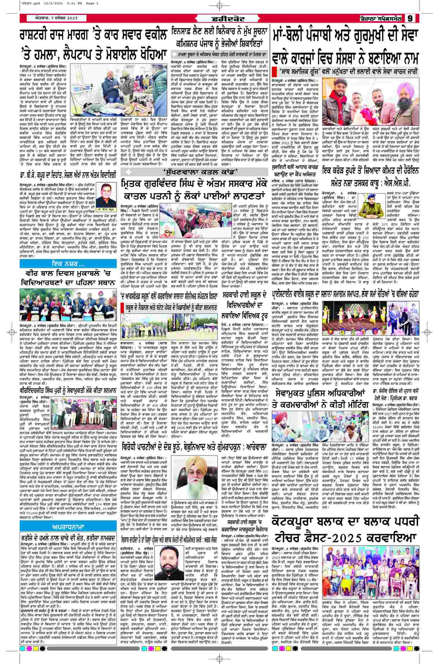 07 Dec 2025, Page 9 Faridkot Edition | Rozana Spokesman Epaper [ Faridkot News ]