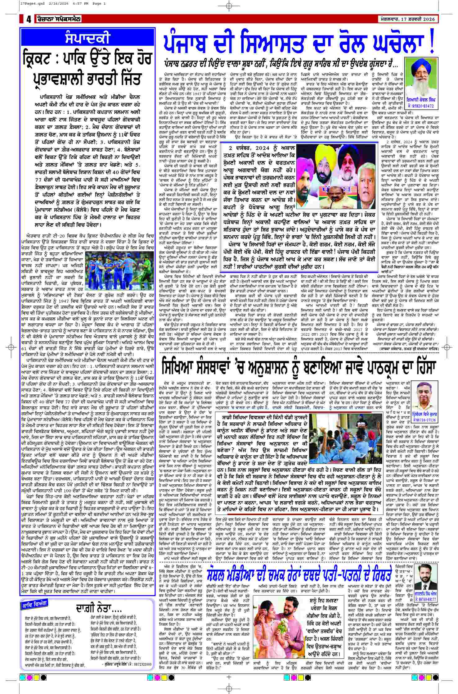 17 Feb 2026, Page 4 Sangrur Edition | Rozana Spokesman Epaper [ Sangrur News ]