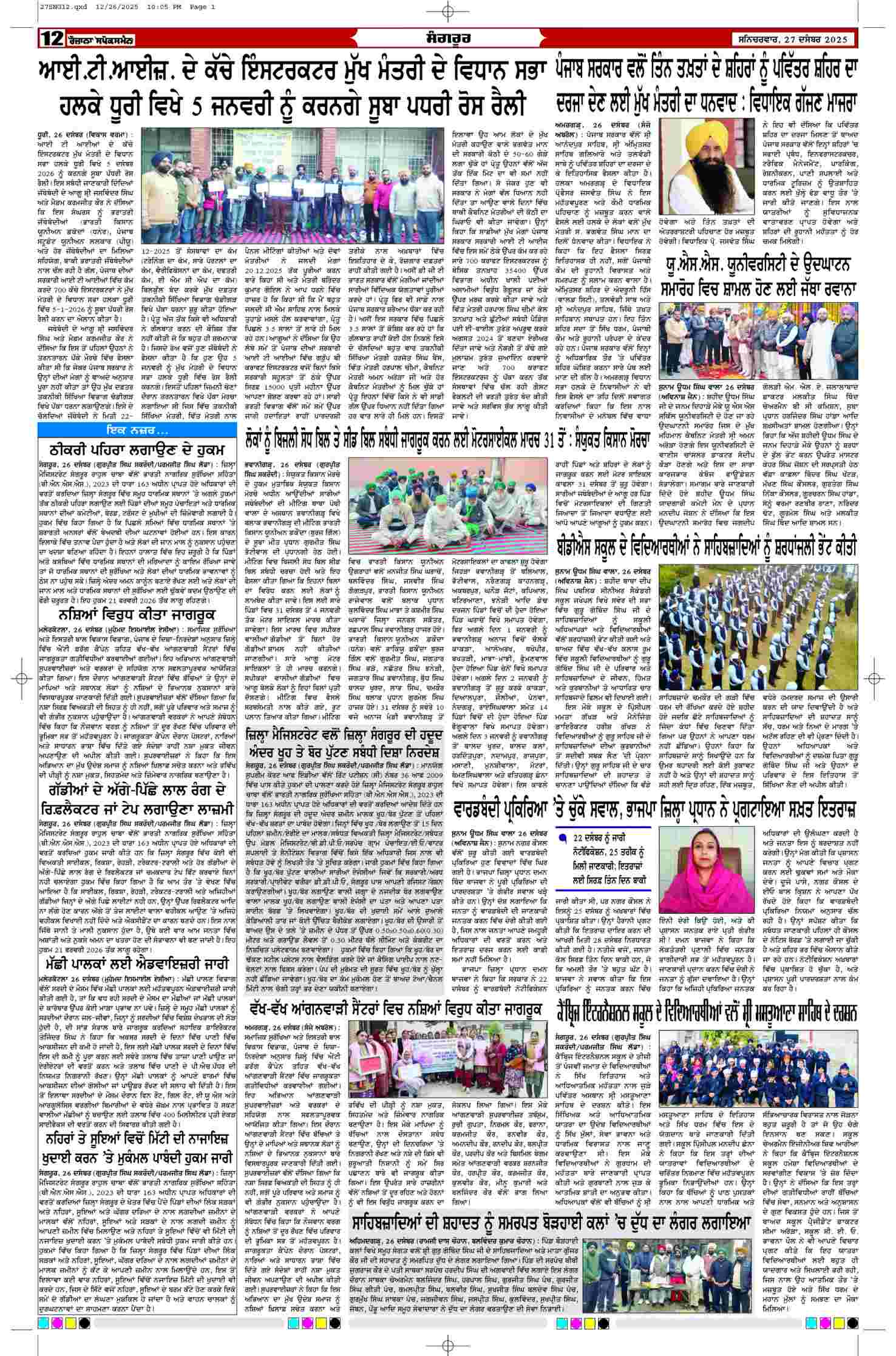 27 Dec 2025, Page 12 Sangrur Edition | Rozana Spokesman Epaper [ Sangrur News ]
