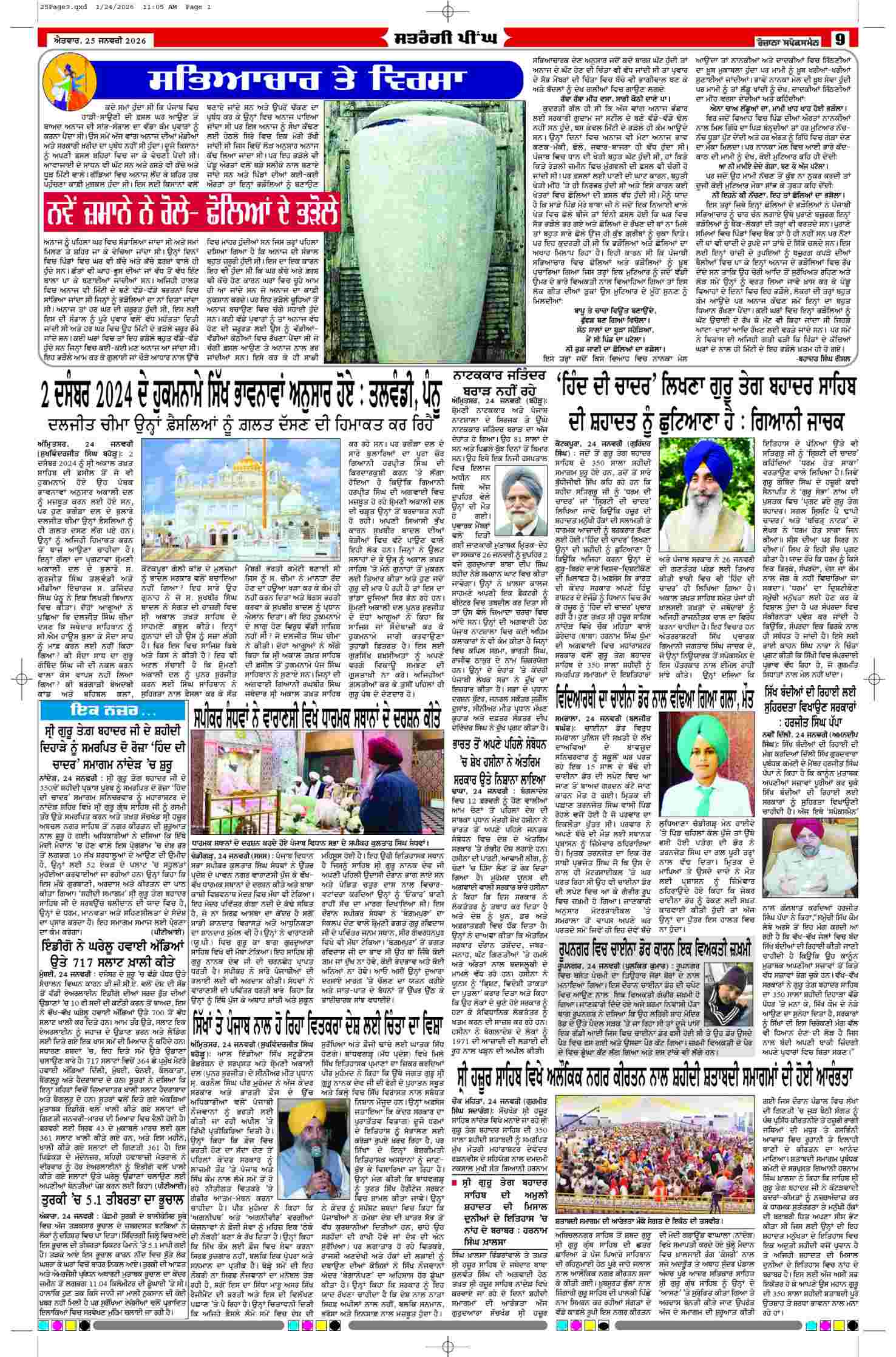 25 Jan 2026, Page 9 Ferozpur Edition | Rozana Spokesman Epaper [ Ferozpur News ]