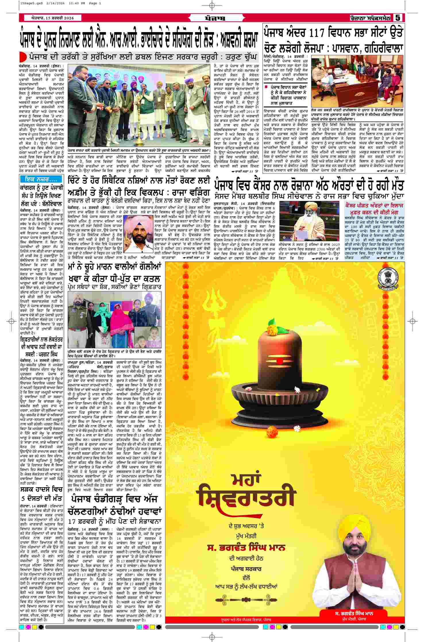 15 Feb 2026, Page 5 Mansa Edition | Rozana Spokesman Epaper [ Mansa News ]