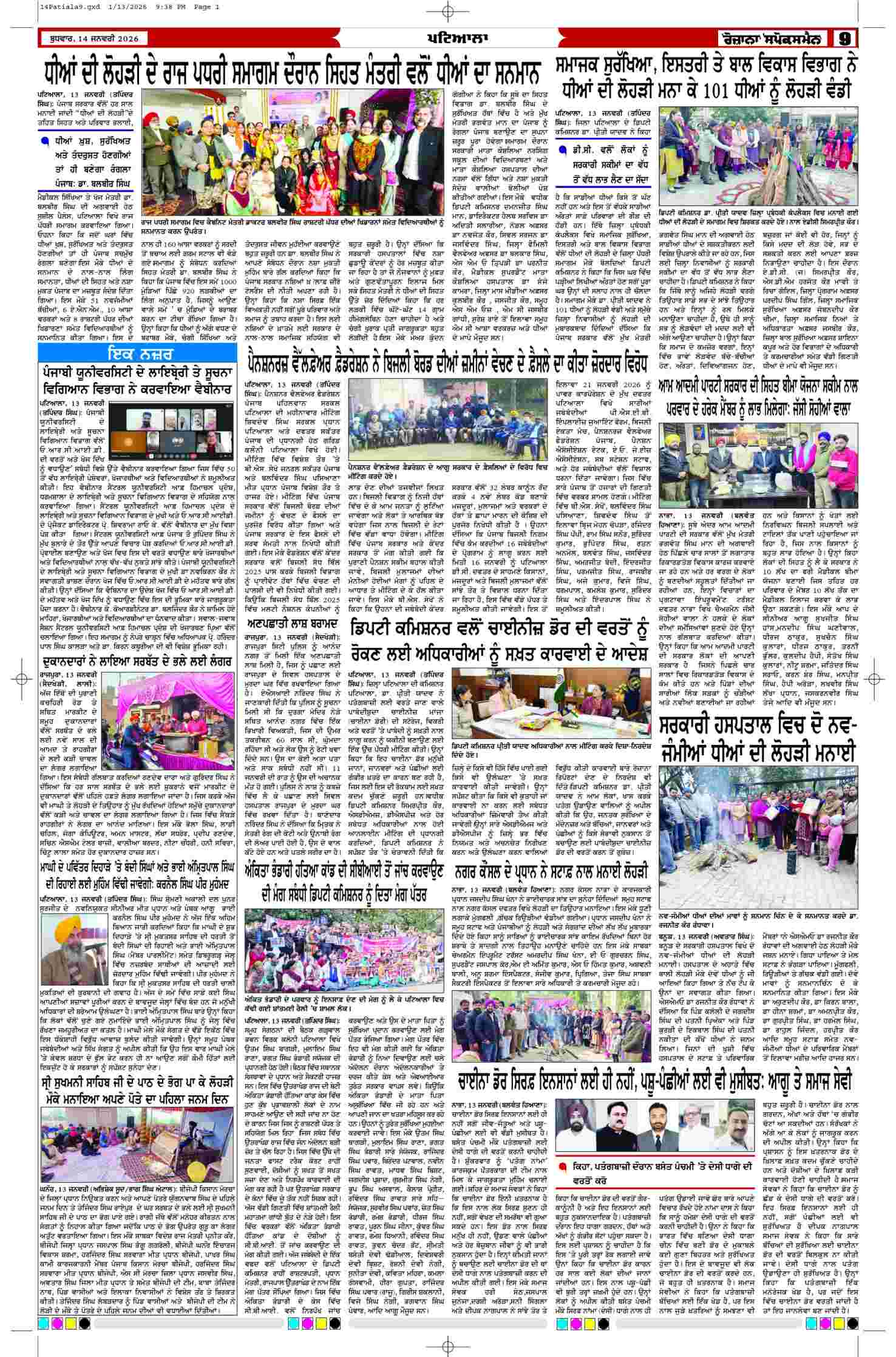 14 Jan 2026, Page 9 Patiala Edition | Rozana Spokesman Epaper [ Patiala News ]