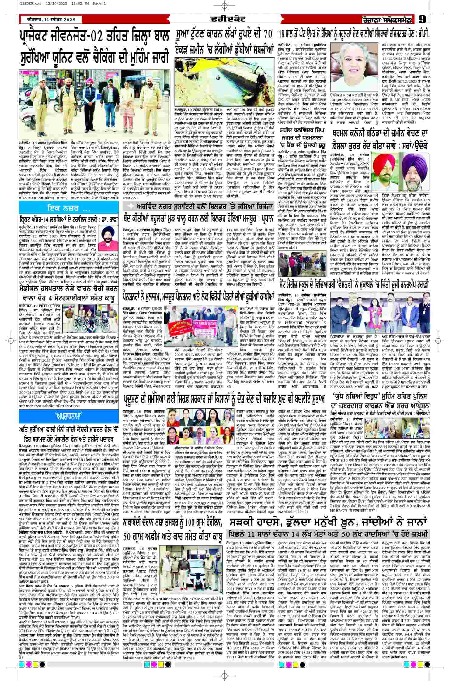 11 Dec 2025, Page 9 Faridkot Edition | Rozana Spokesman Epaper [ Faridkot News ]