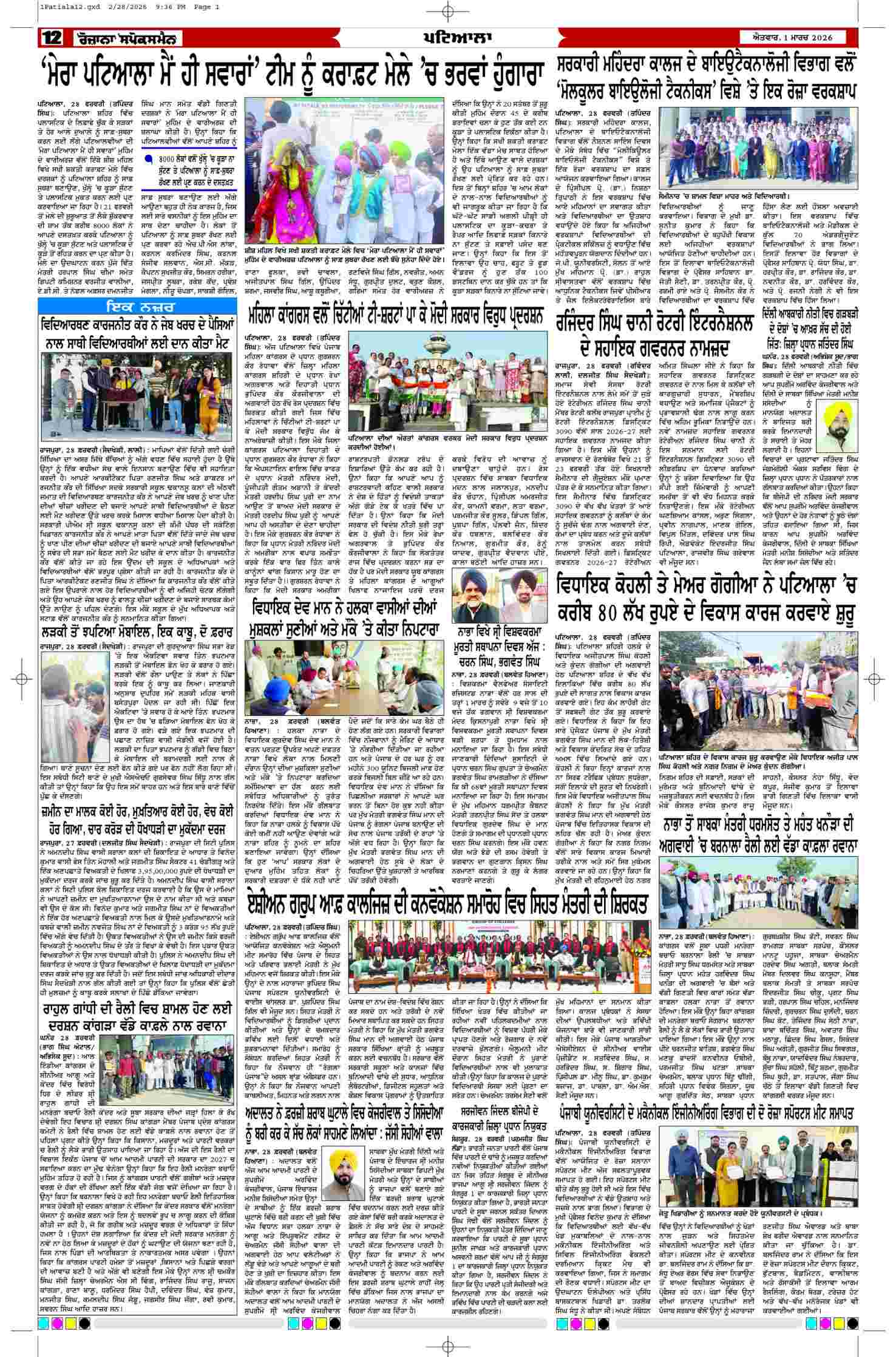 01 Mar 2026, Page 12 Patiala Edition | Rozana Spokesman Epaper [ Patiala News ]