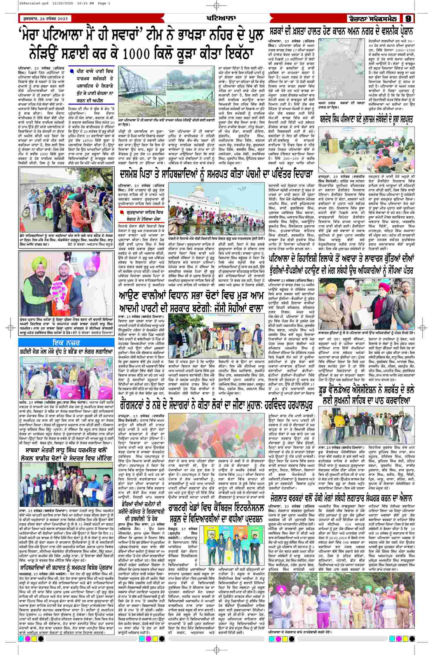26 Dec 2025, Page 9 Patiala Edition | Rozana Spokesman Epaper [ Patiala News ]