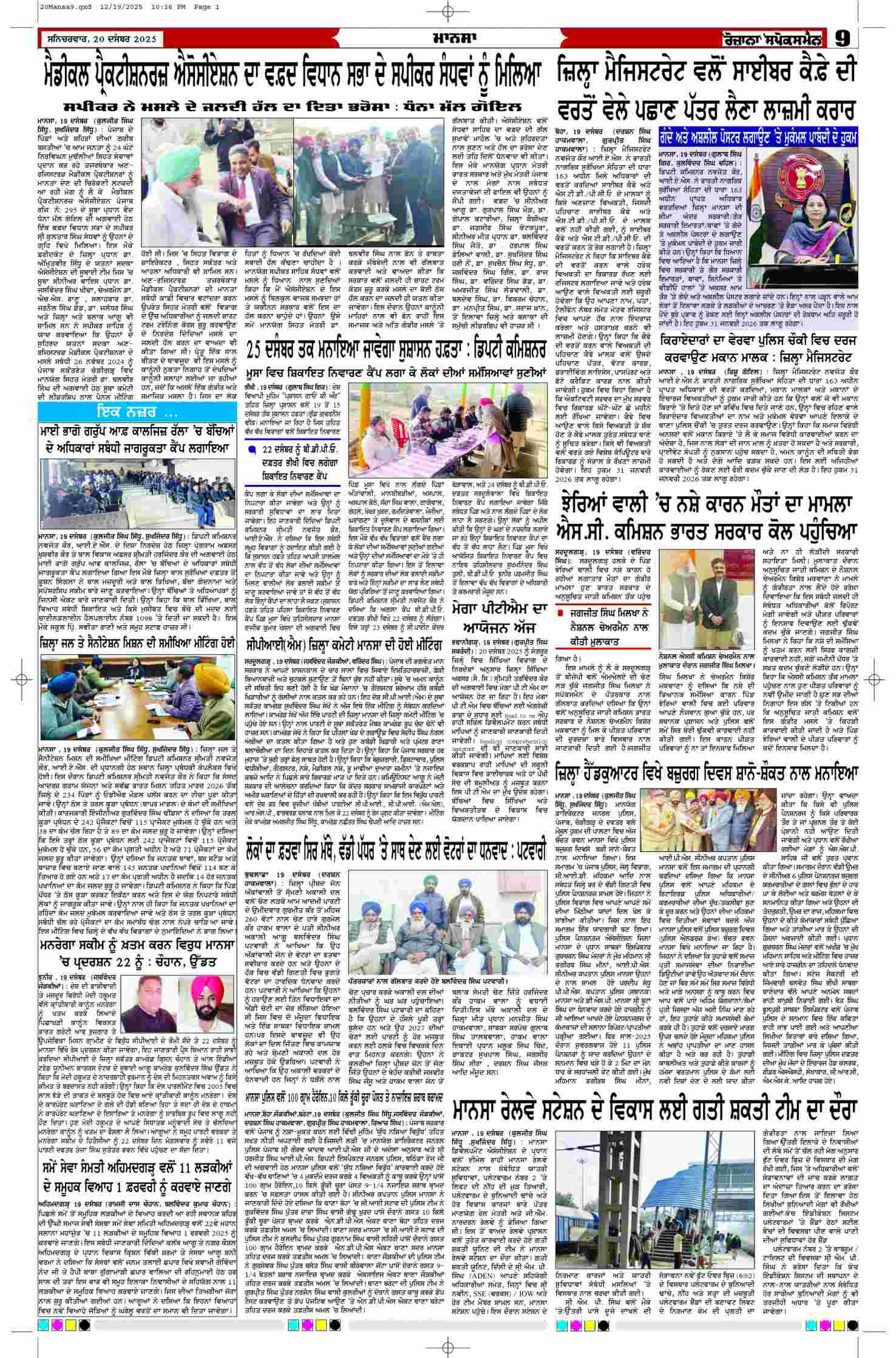 20 Dec 2025, Page 9 Mansa Edition | Rozana Spokesman Epaper [ Mansa News ]