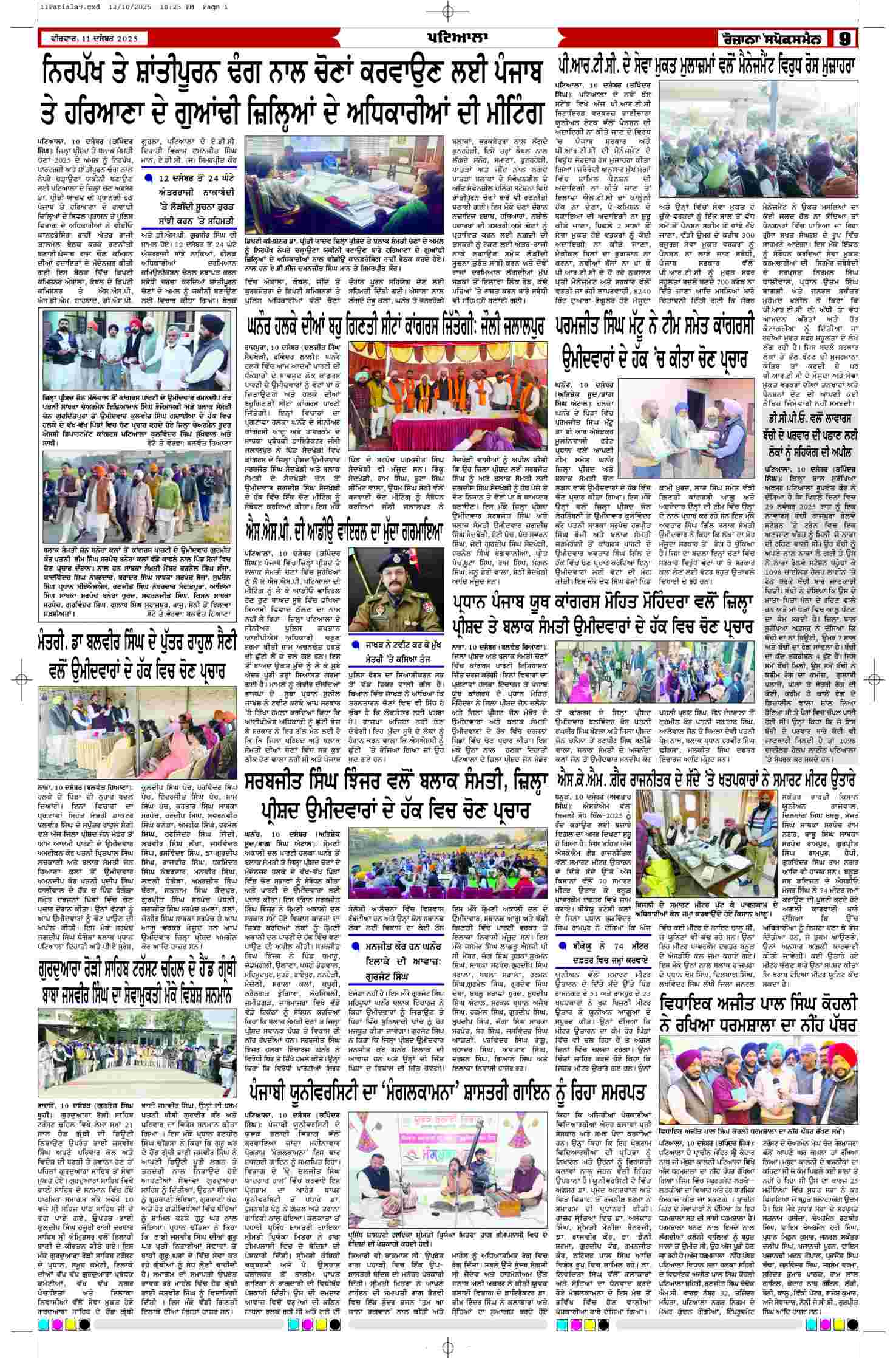 11 Dec 2025, Page 9 Patiala Edition | Rozana Spokesman Epaper [ Patiala News ]