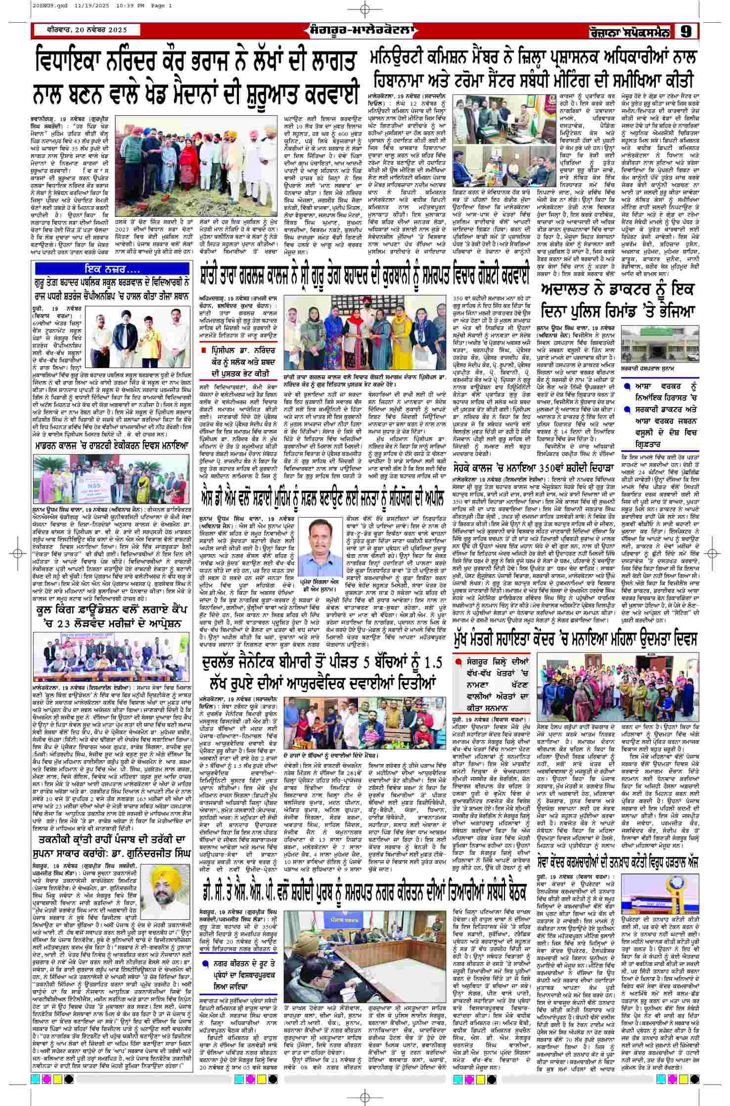 20 Nov 2025, Page 9 Sangrur Edition | Rozana Spokesman Epaper [ Sangrur News ]