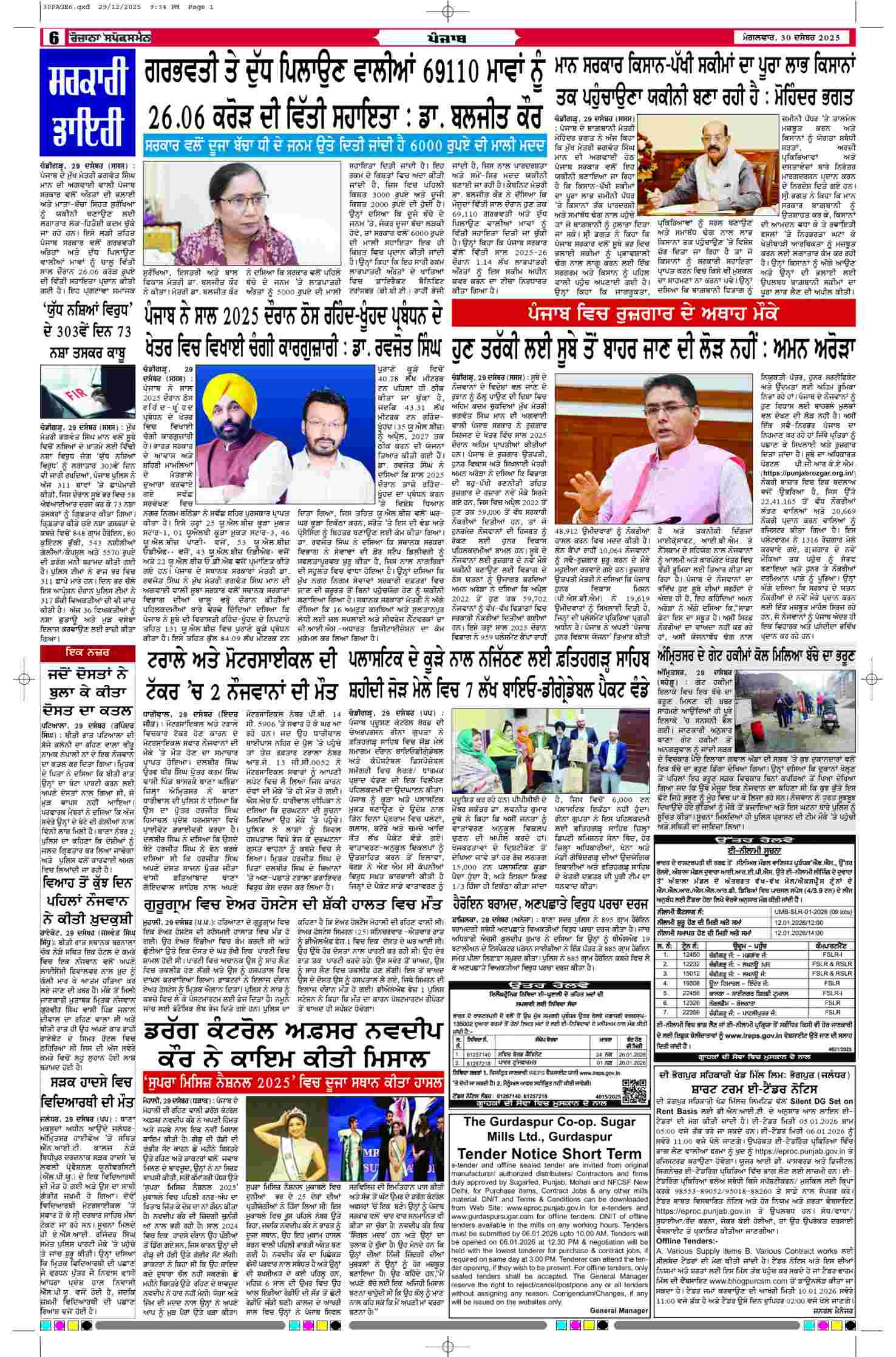 30 Dec 2025, Page 6 Ropar Edition | Rozana Spokesman Epaper [ Ropar News ]