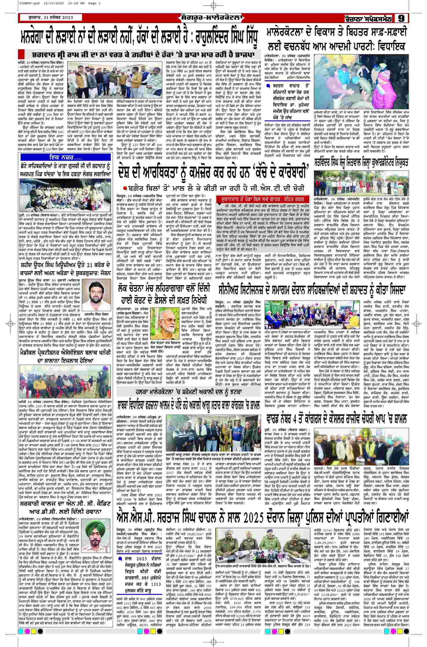 31 Dec 2025, Page 9 Sangrur Edition | Rozana Spokesman Epaper [ Sangrur News ]