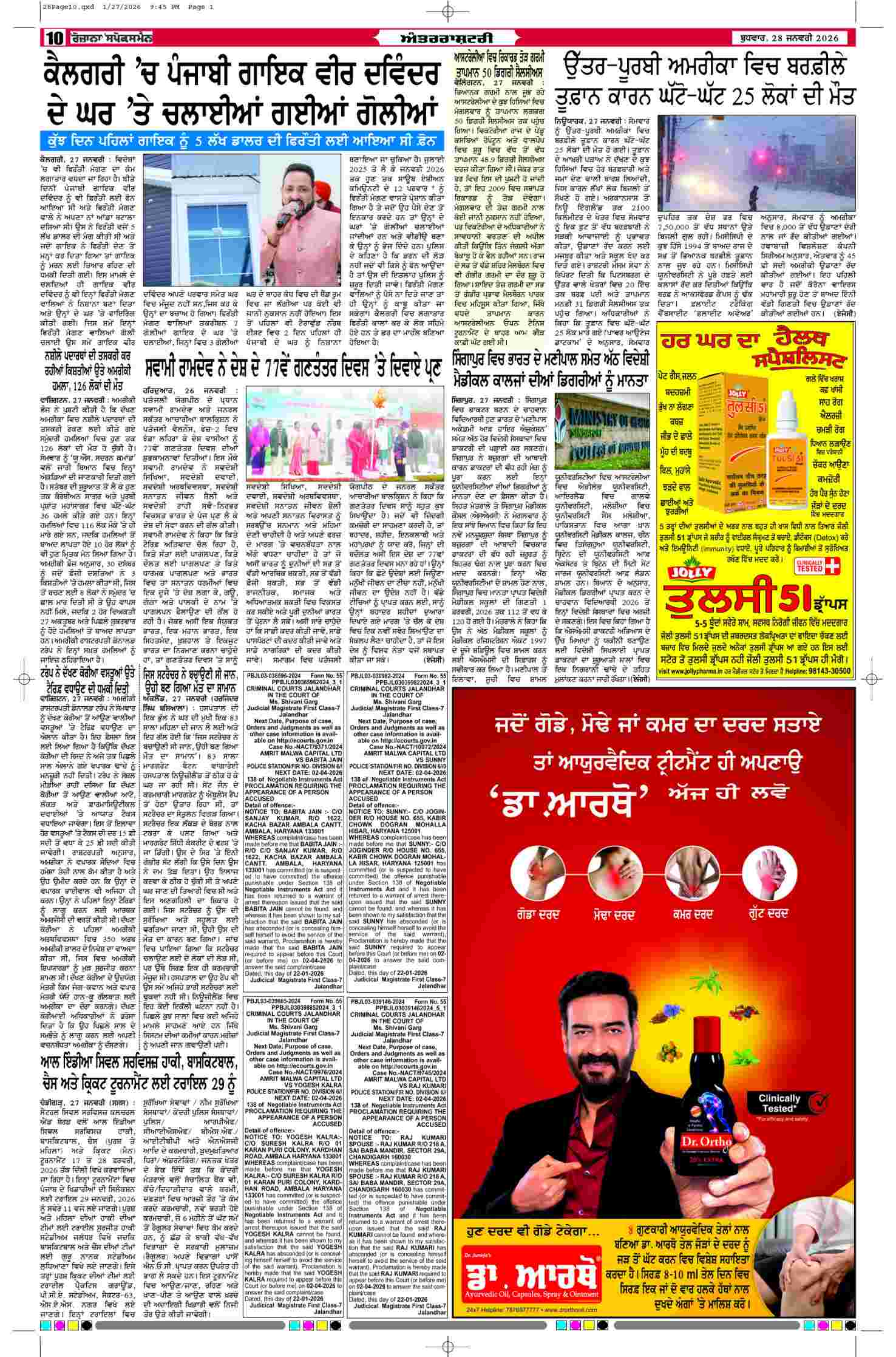 28 Jan 2026, Page 10 Doaba Edition | Rozana Spokesman Epaper [ Doaba News ]