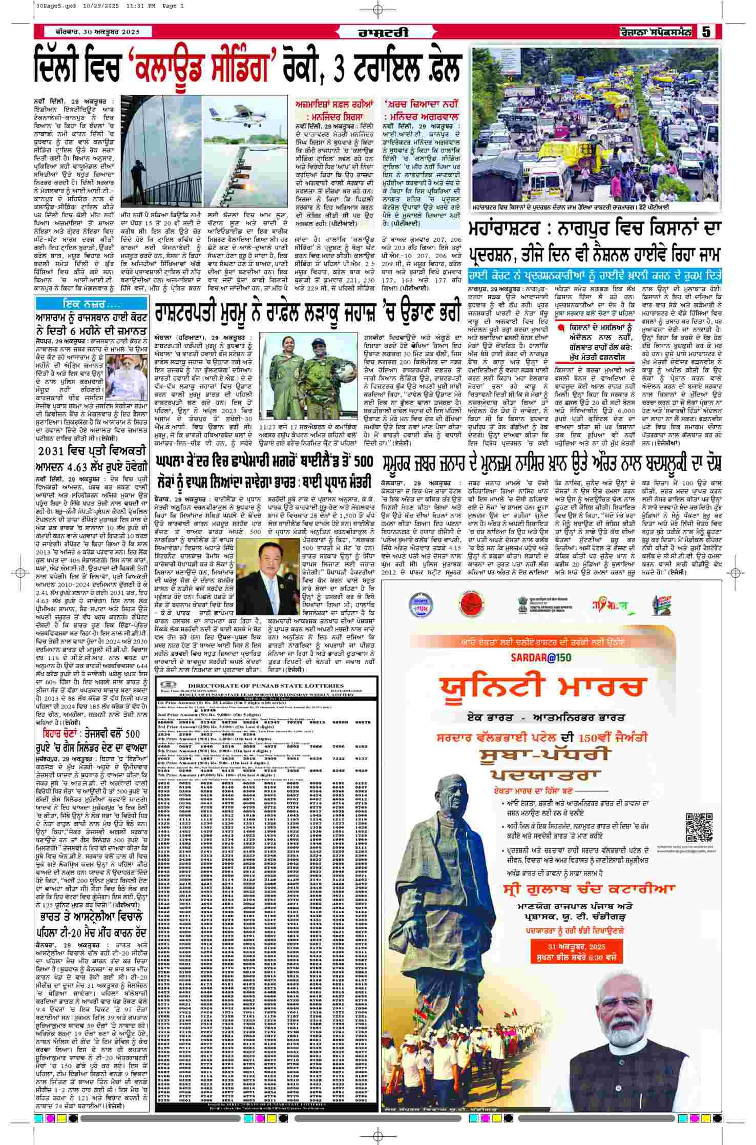 30 Oct 2025, Page 5 Doaba Edition | Rozana Spokesman Epaper [ Doaba News ]