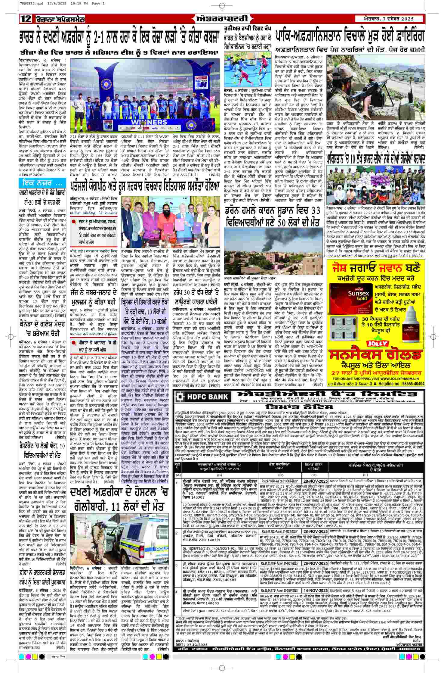 07 Dec 2025, Page 12 Faridkot Edition | Rozana Spokesman Epaper [ Faridkot News ]