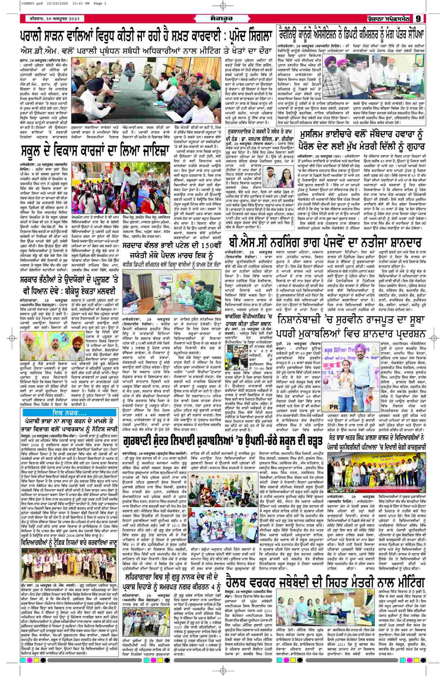 30 Oct 2025, Page 9 Sangrur Edition | Rozana Spokesman Epaper [ Sangrur News ]