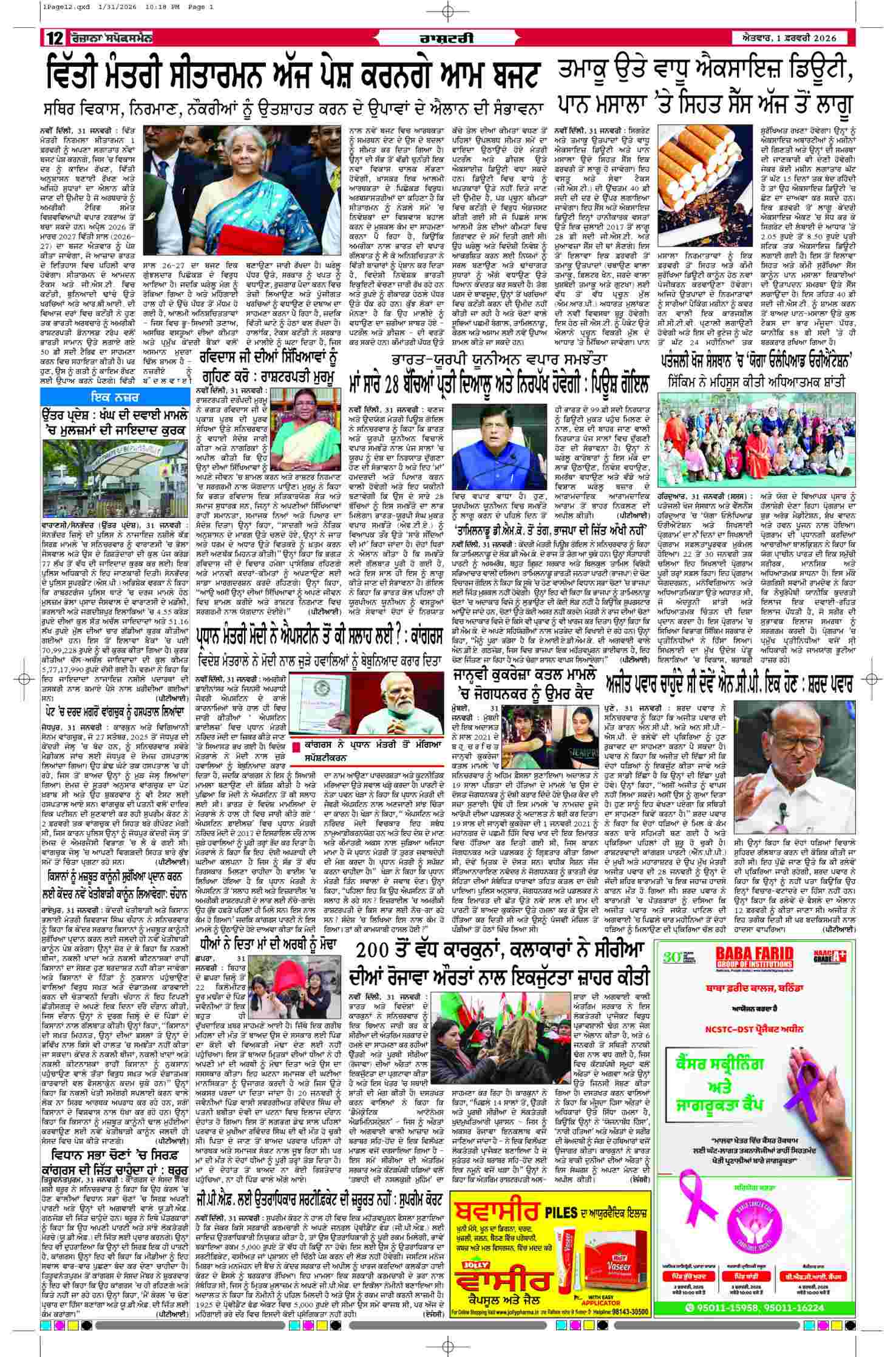 01 Feb 2026, Page 12 Patiala Edition | Rozana Spokesman Epaper [ Patiala News ]