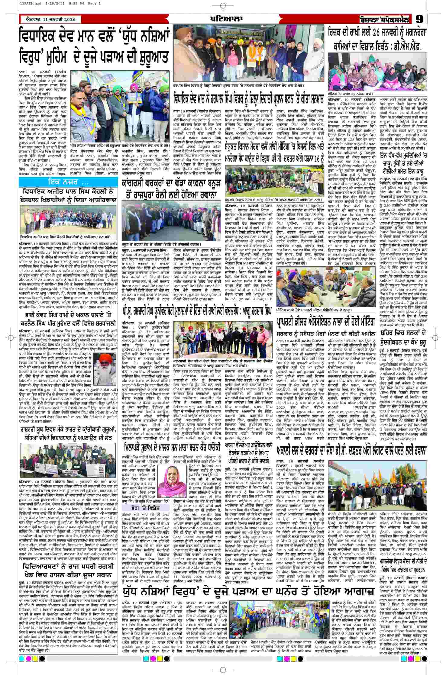 11 Jan 2026, Page 9 Patiala Edition | Rozana Spokesman Epaper [ Patiala News ]