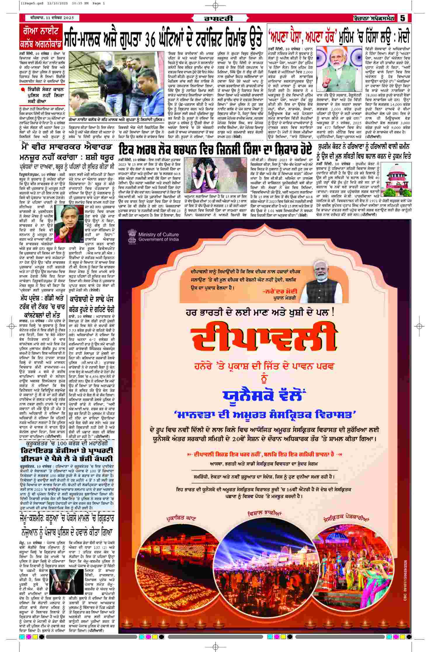 11 Dec 2025, Page 5 Sangrur Edition | Rozana Spokesman Epaper [ Sangrur News ]