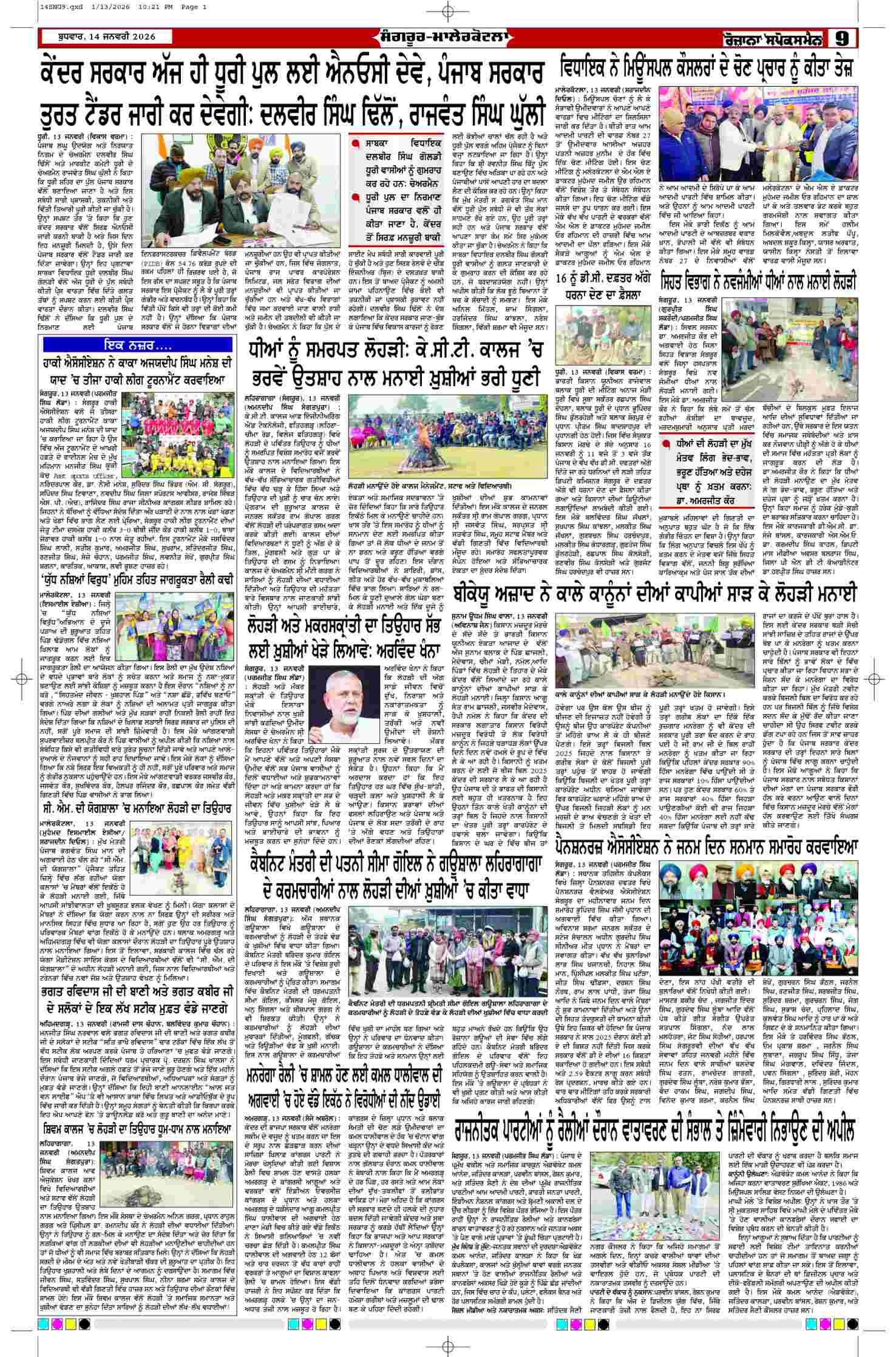 14 Jan 2026, Page 9 Sangrur Edition | Rozana Spokesman Epaper [ Sangrur News ]
