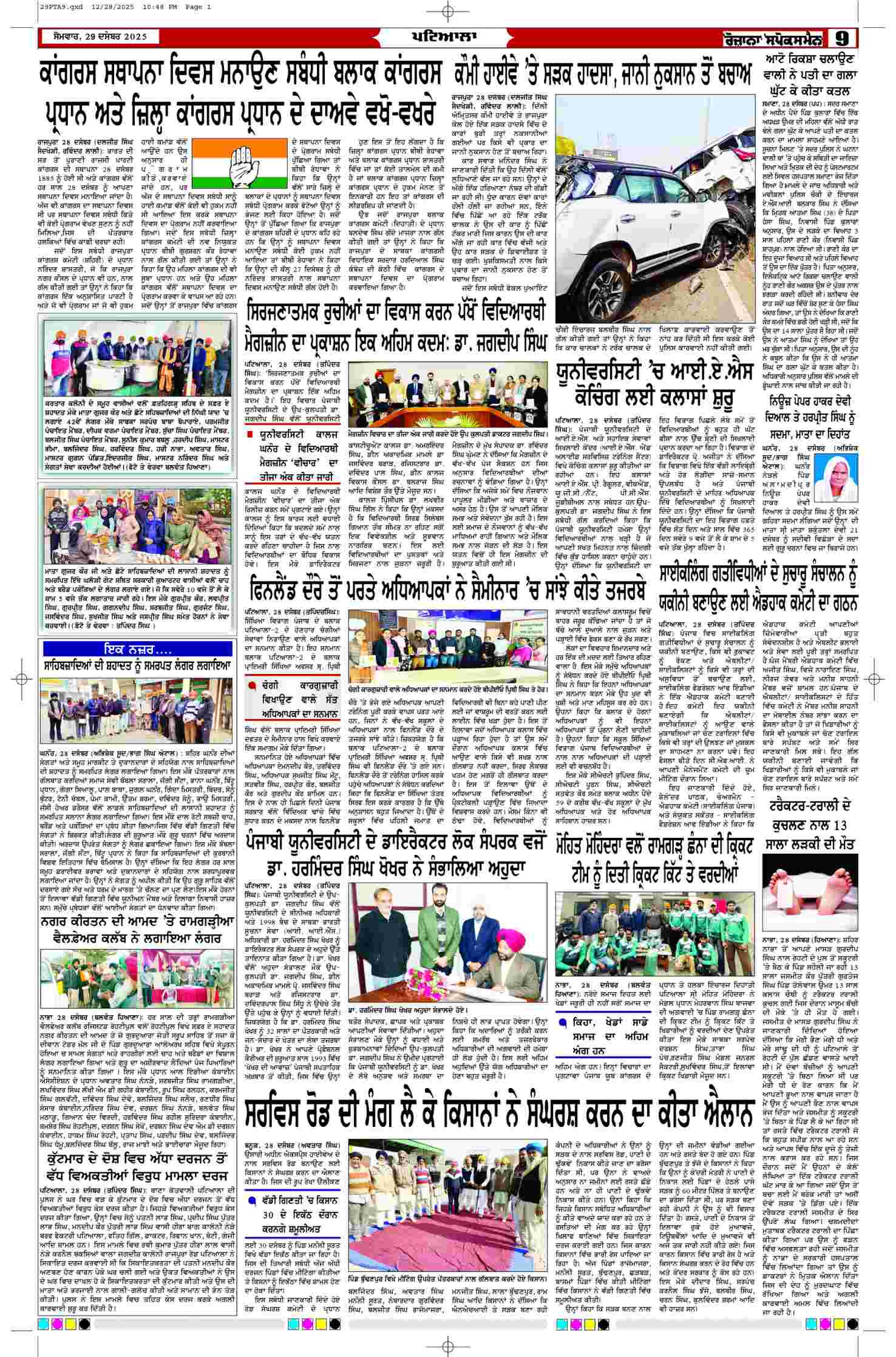 29 Dec 2025, Page 9 Patiala Edition | Rozana Spokesman Epaper [ Patiala News ]