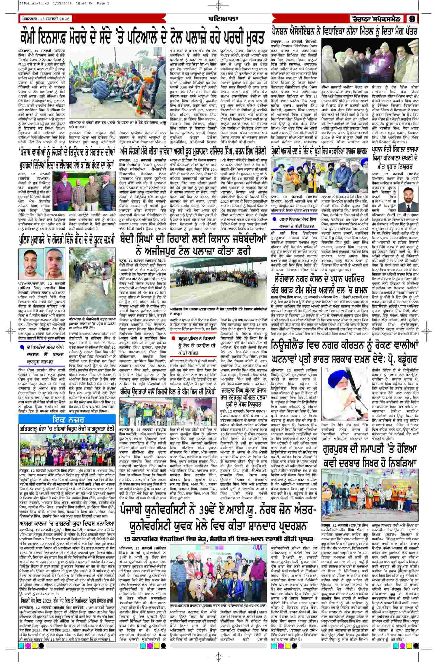 13 Jan 2026, Page 9 Patiala Edition | Rozana Spokesman Epaper [ Patiala News ]