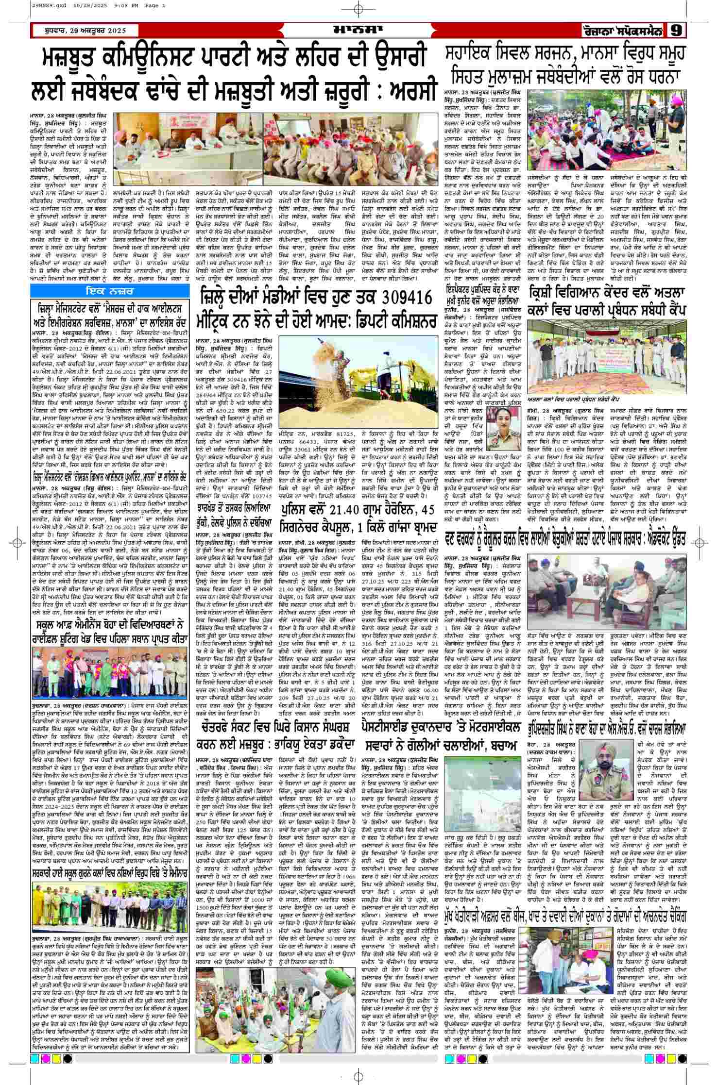 29 Oct 2025, Page 9 Mansa Edition | Rozana Spokesman Epaper [ Mansa News ]