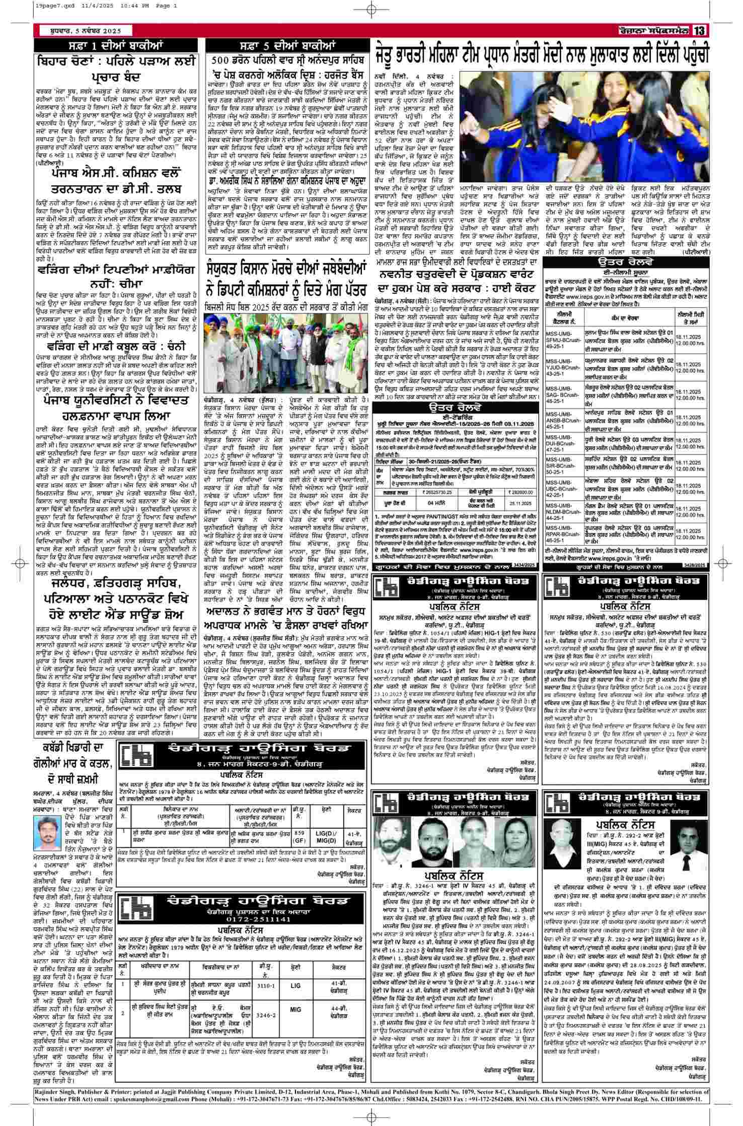 05 Nov 2025, Page 13 Mansa Edition | Rozana Spokesman Epaper [ Mansa News ]