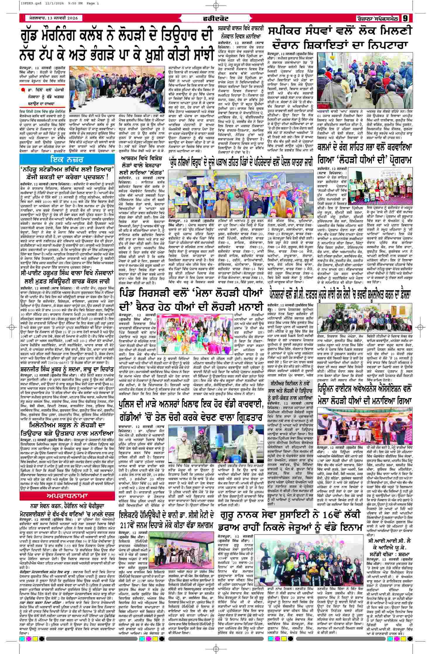 13 Jan 2026, Page 9 Faridkot Edition | Rozana Spokesman Epaper [ Faridkot News ]