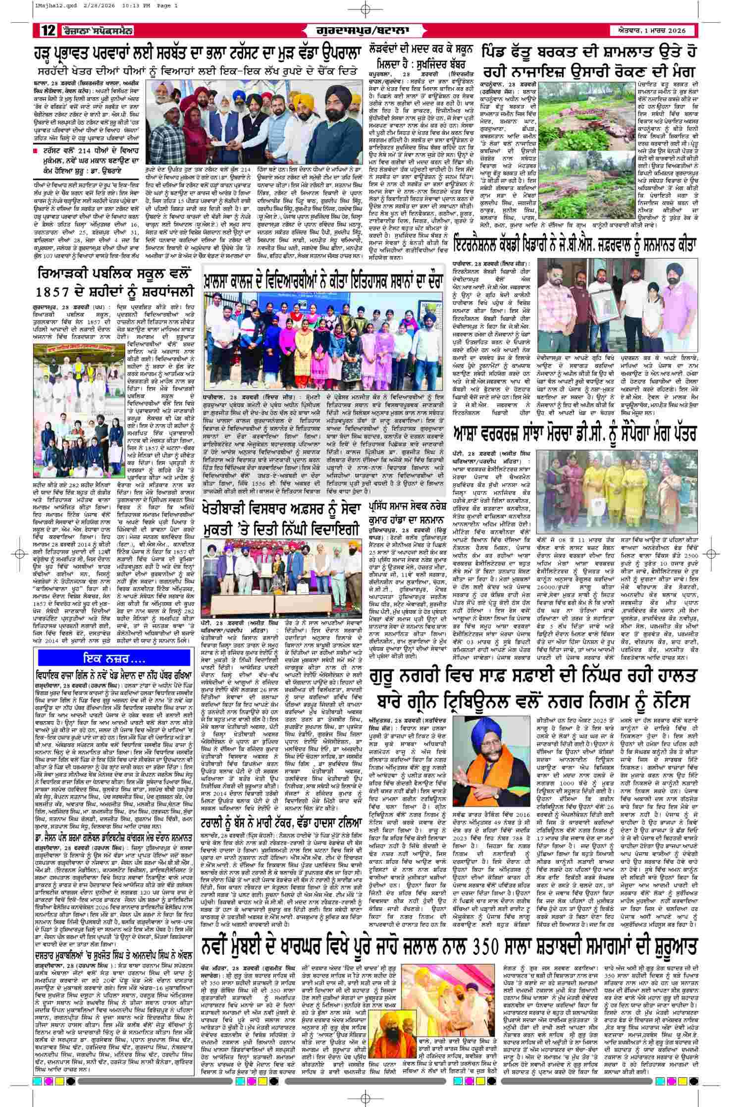 01 Mar 2026, Page 12 Majha Edition | Rozana Spokesman Epaper [ Majha News ]
