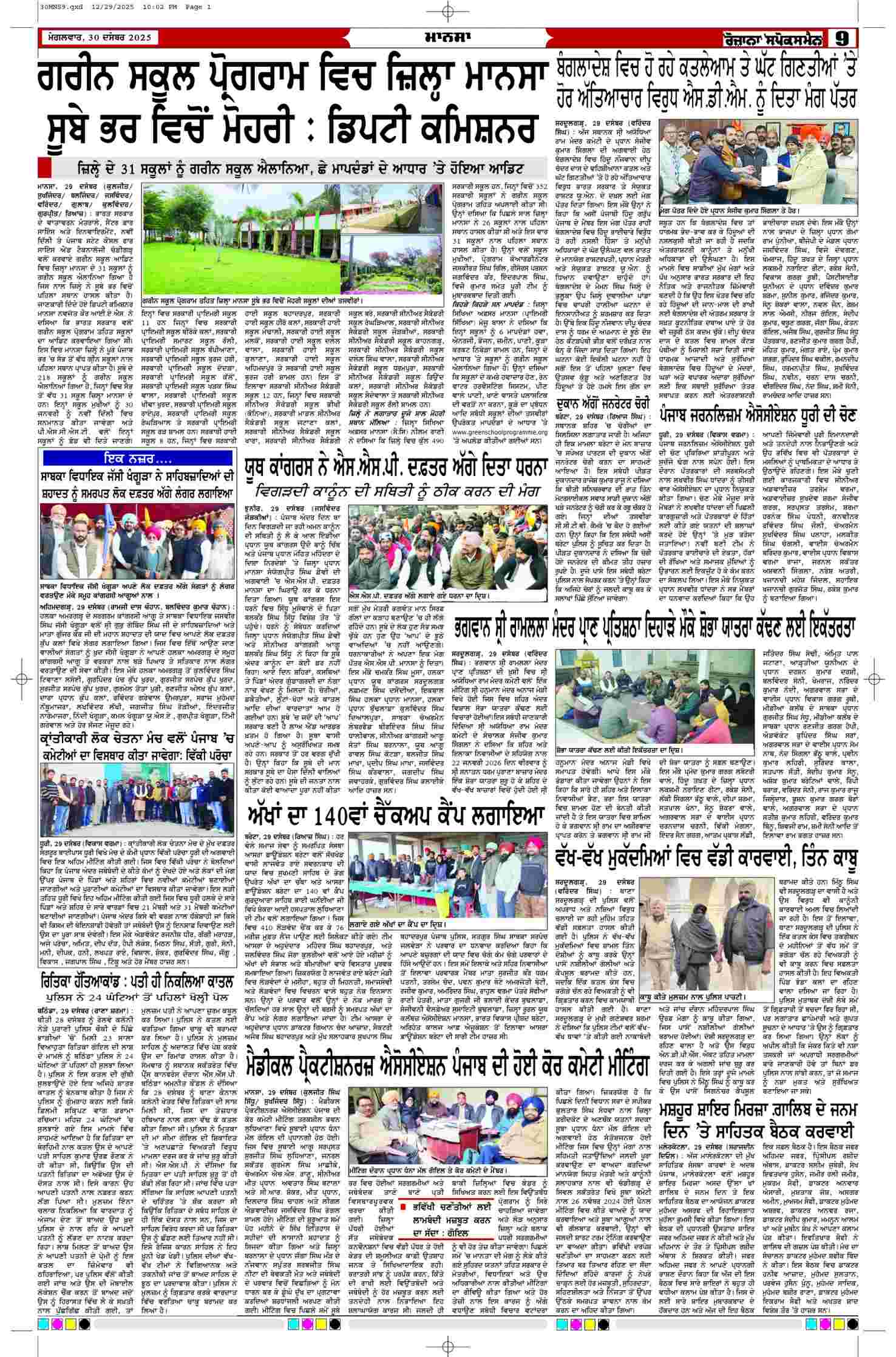 30 Dec 2025, Page 9 Mansa Edition | Rozana Spokesman Epaper [ Mansa News ]